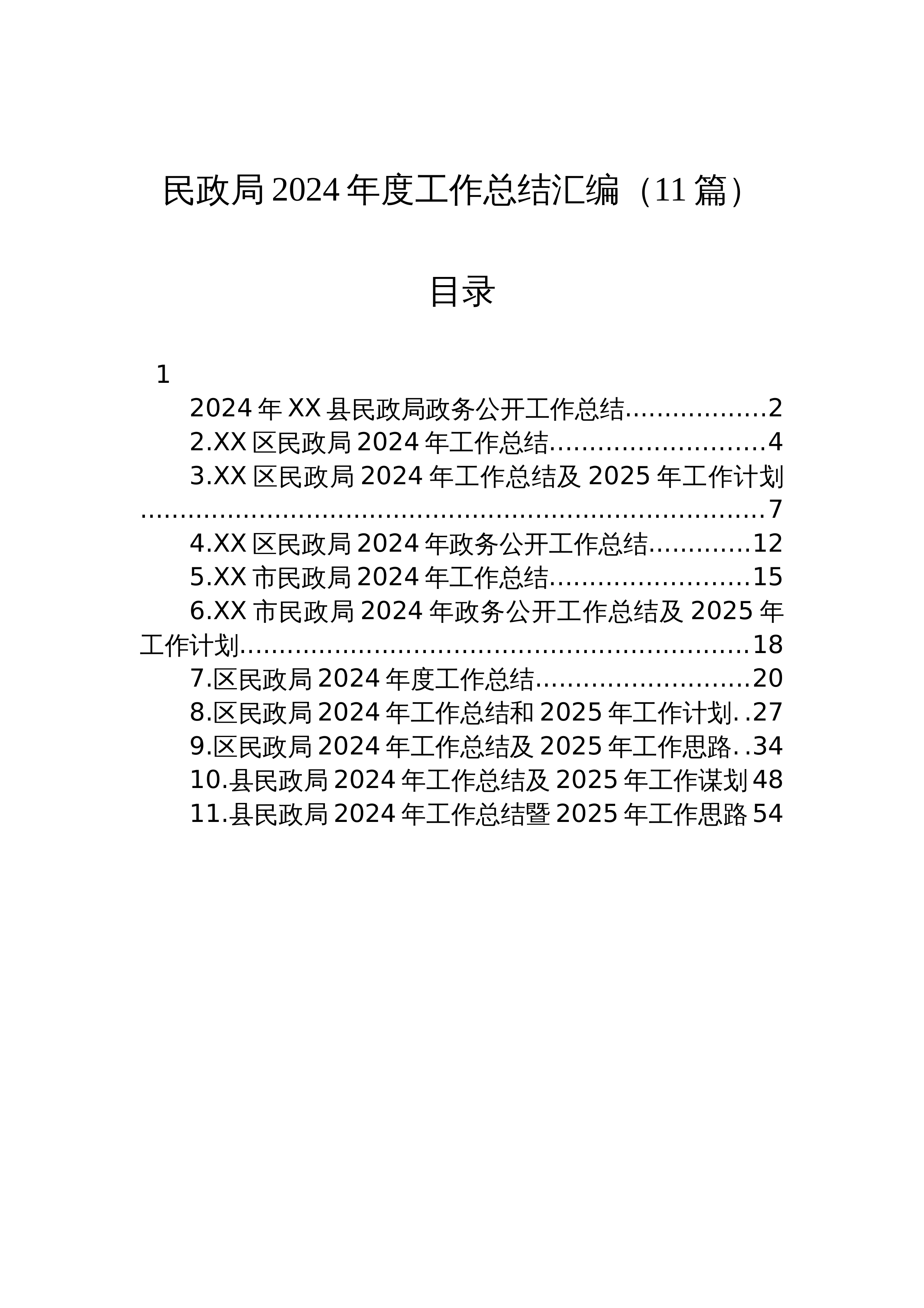 【11篇】民政局2024年度工作总结汇编_第1页