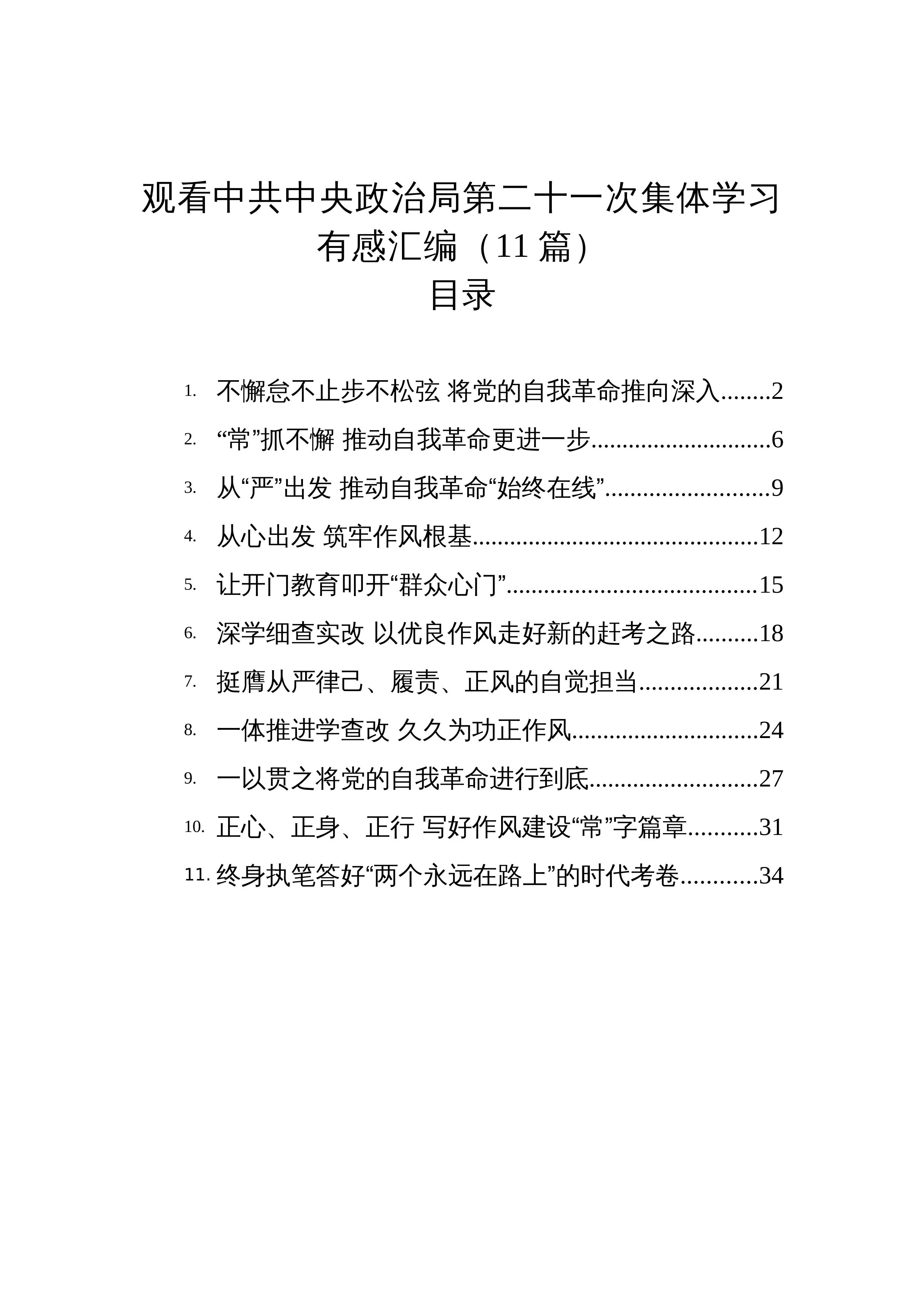 【11篇】观看中共中央政治局第二十一次集体学习有感汇编（11篇）_第1页