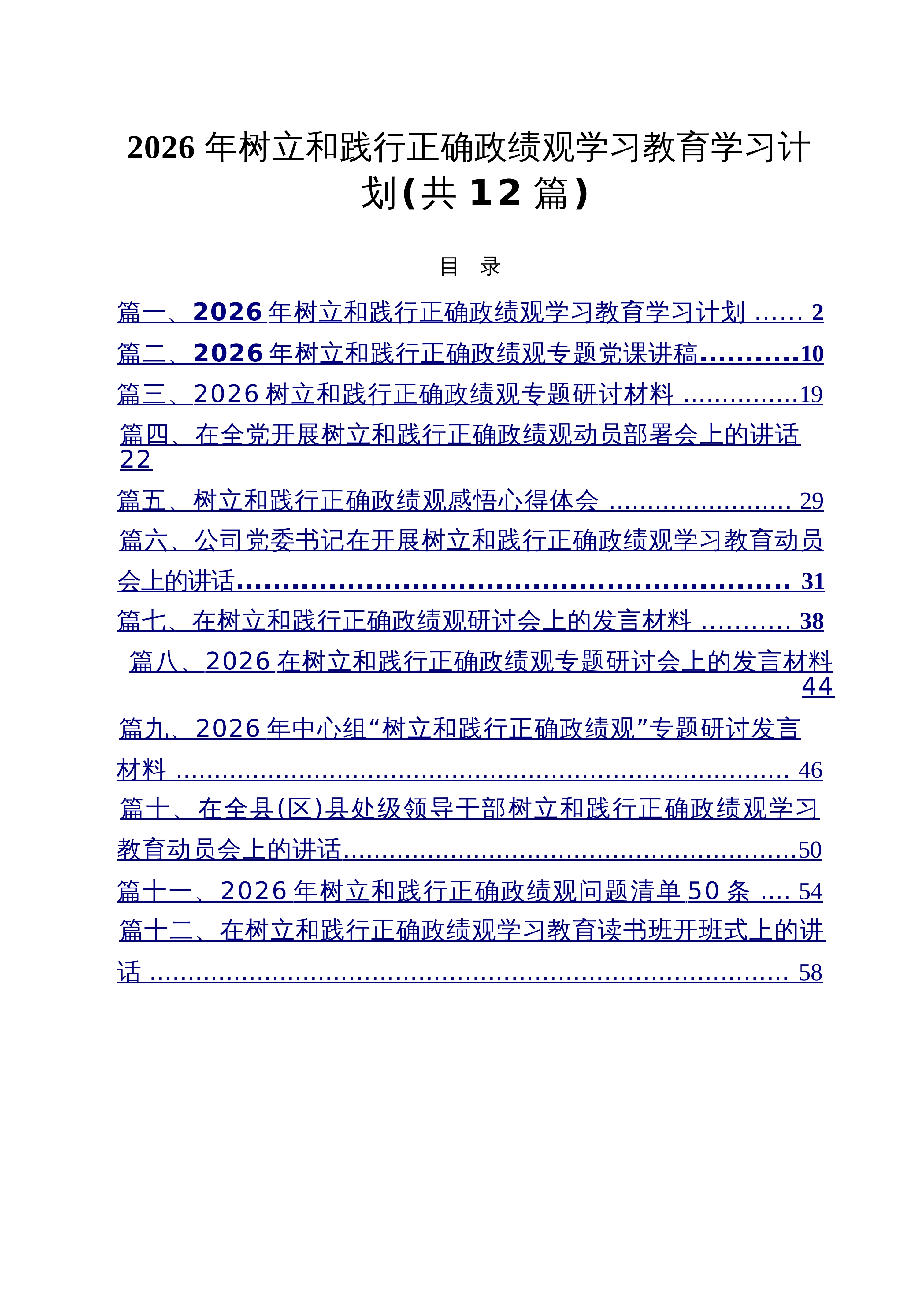 【12篇】12篇2026年树立和践行正确政绩观学习教育学习计划范文_第1页