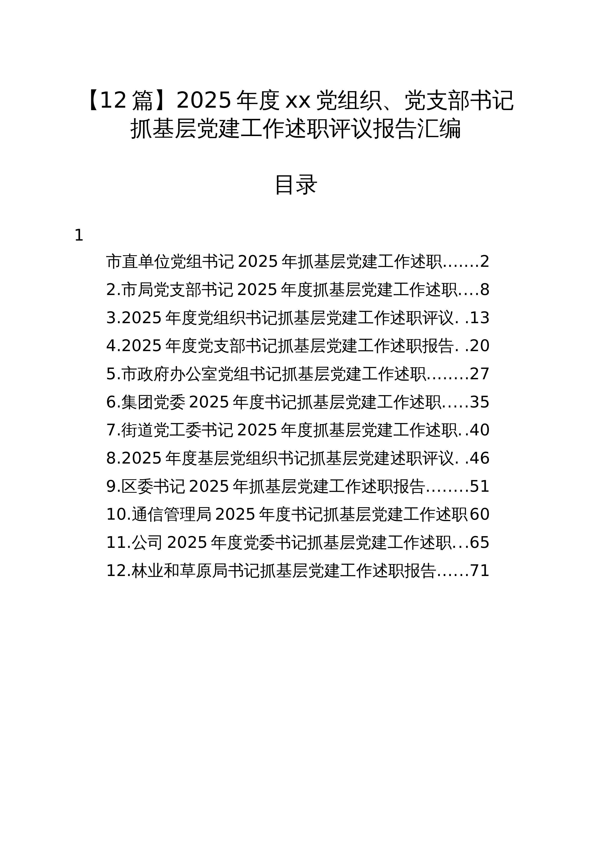 【12篇】2025年度XX党组织、党支部书记抓基层党建工作述职评议报告汇编20251222_第1页