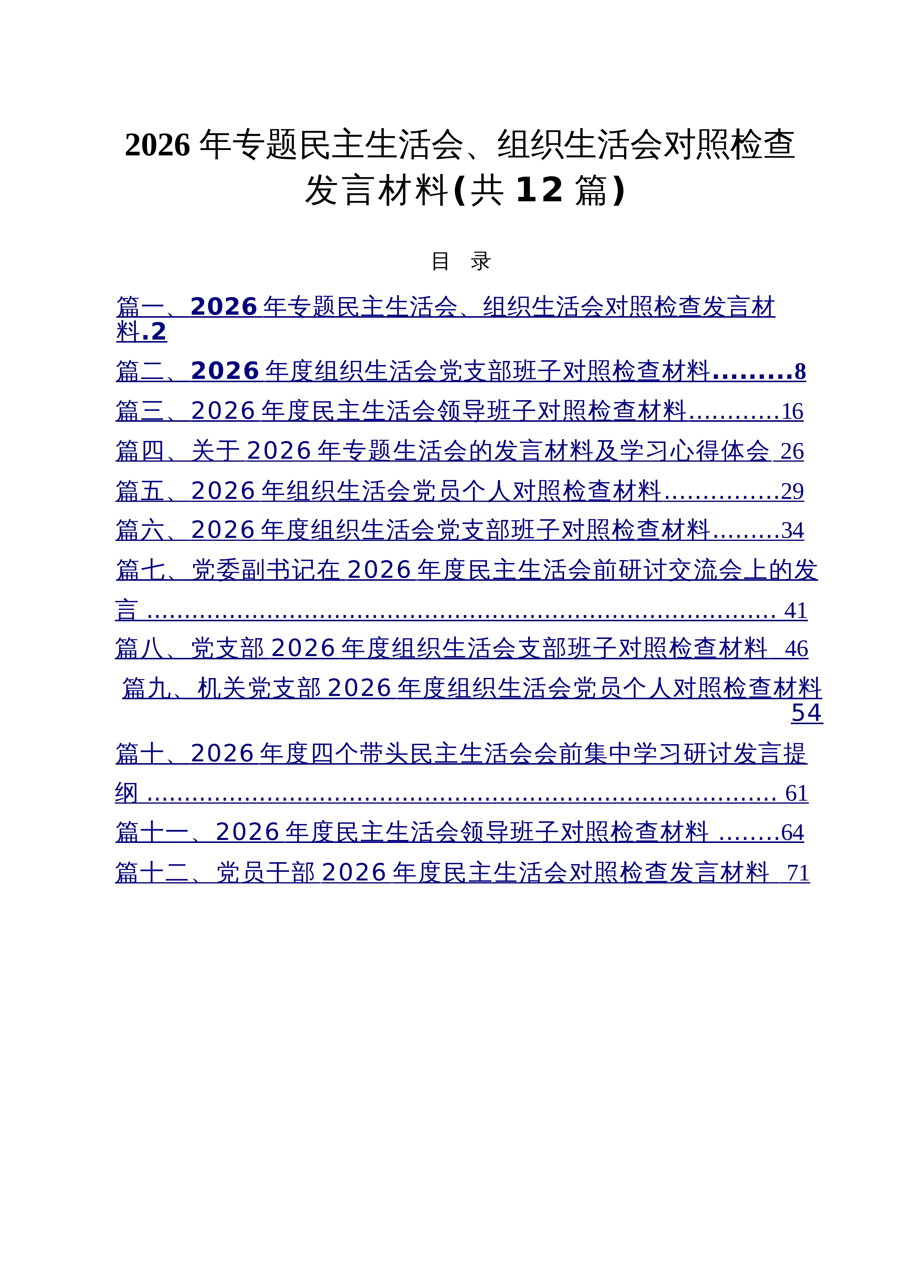 【12篇】2026年专题民主生活会、组织生活会对照检查发言材料（精选通用）_第1页