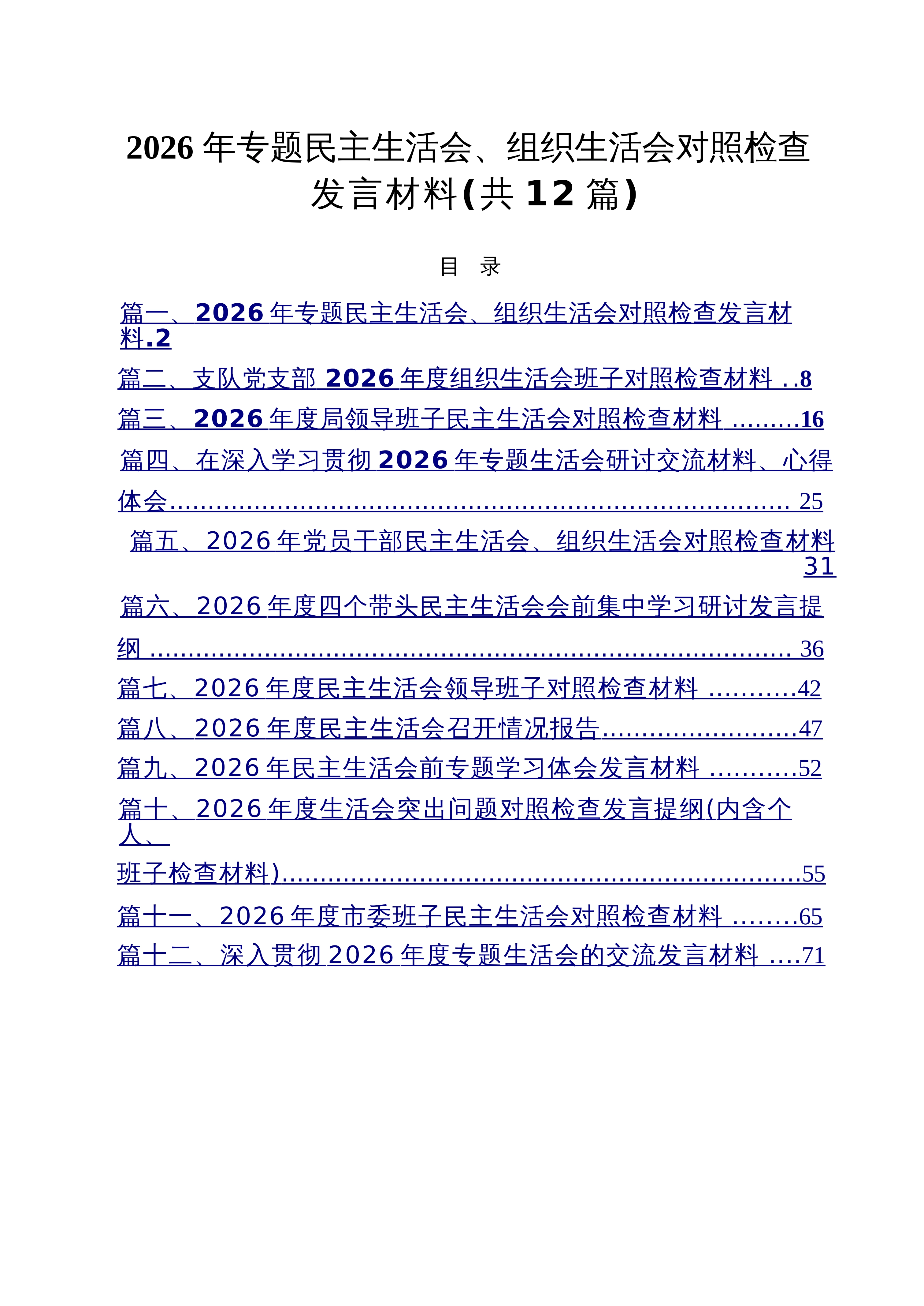 【12篇】2026年专题民主生活会、组织生活会对照检查发言材料（精选）_第1页