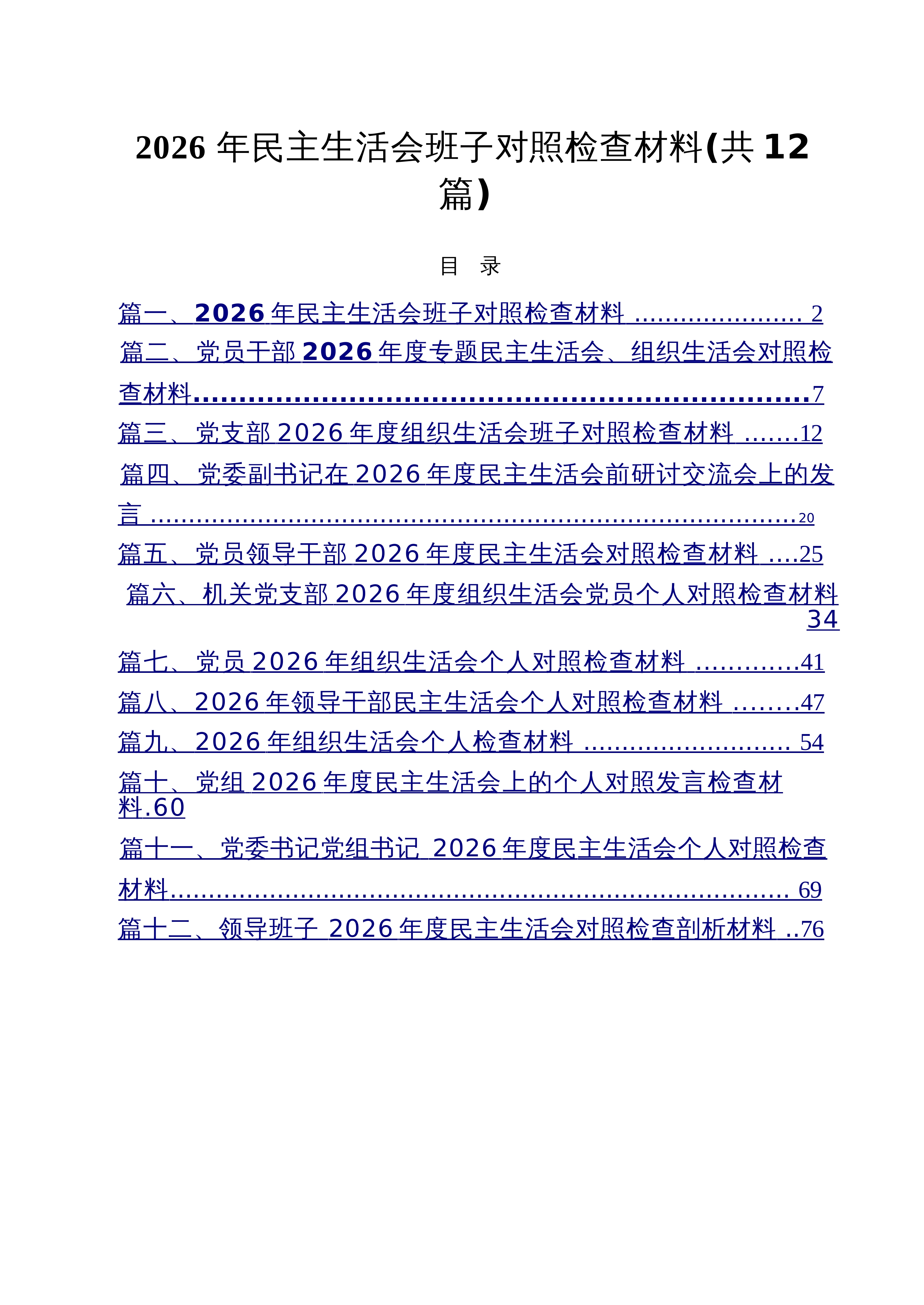 【12篇】2026年民主生活会班子对照检查材料范文_第1页