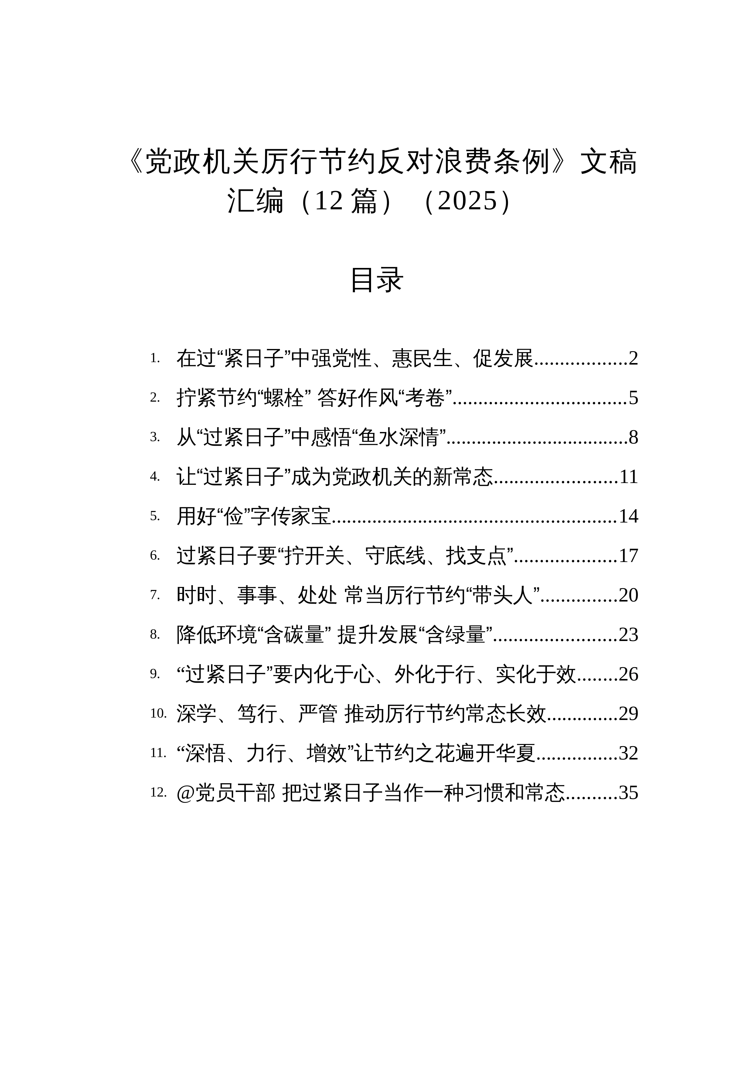 【12篇】《党政机关厉行节约反对浪费条例》文稿汇编（12篇）（2025）_第1页