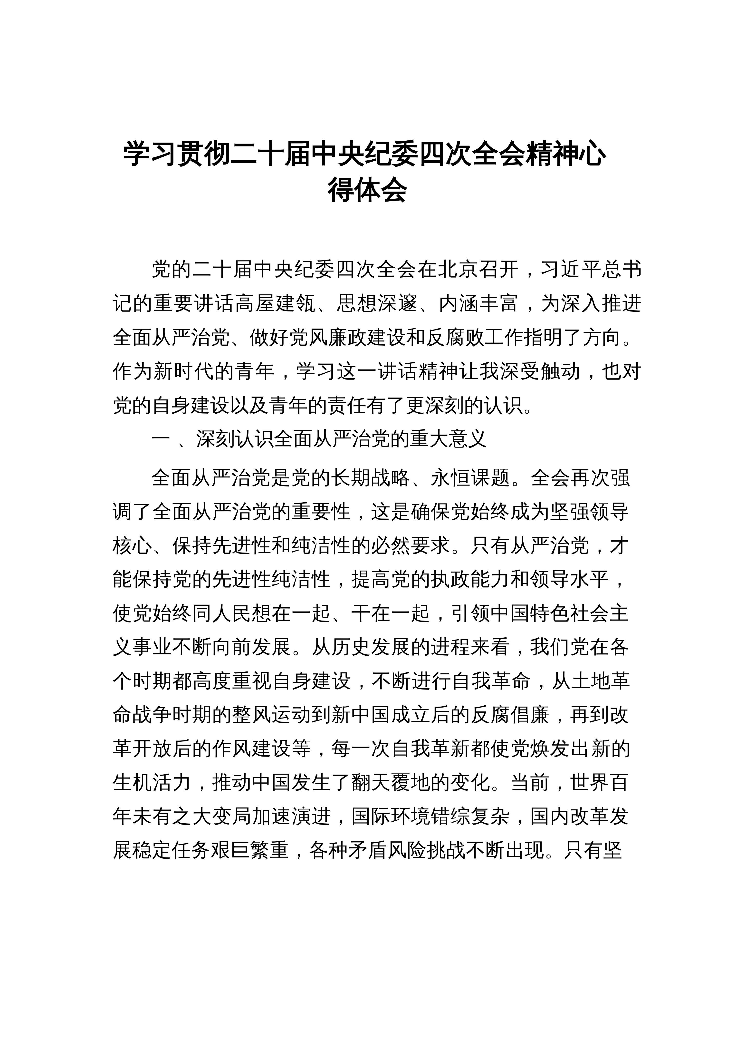 【12篇】二十届中央纪委四次全会精神学习心得感悟12篇_第1页