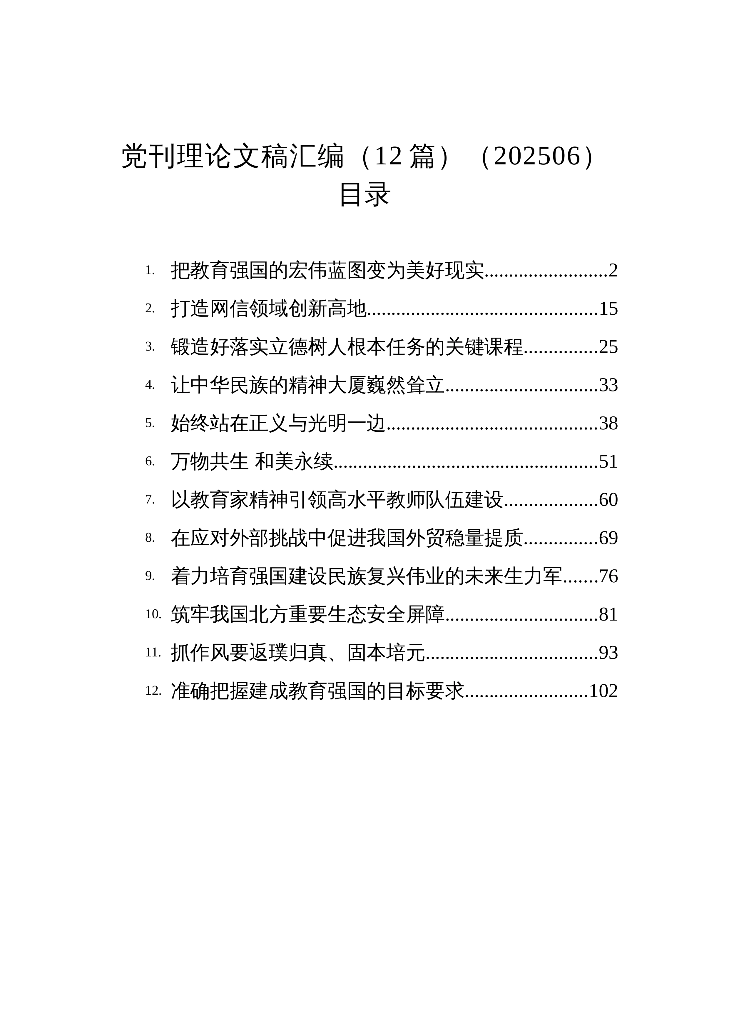 【12篇】党刊理论文稿汇编（12篇）（202506）_第1页