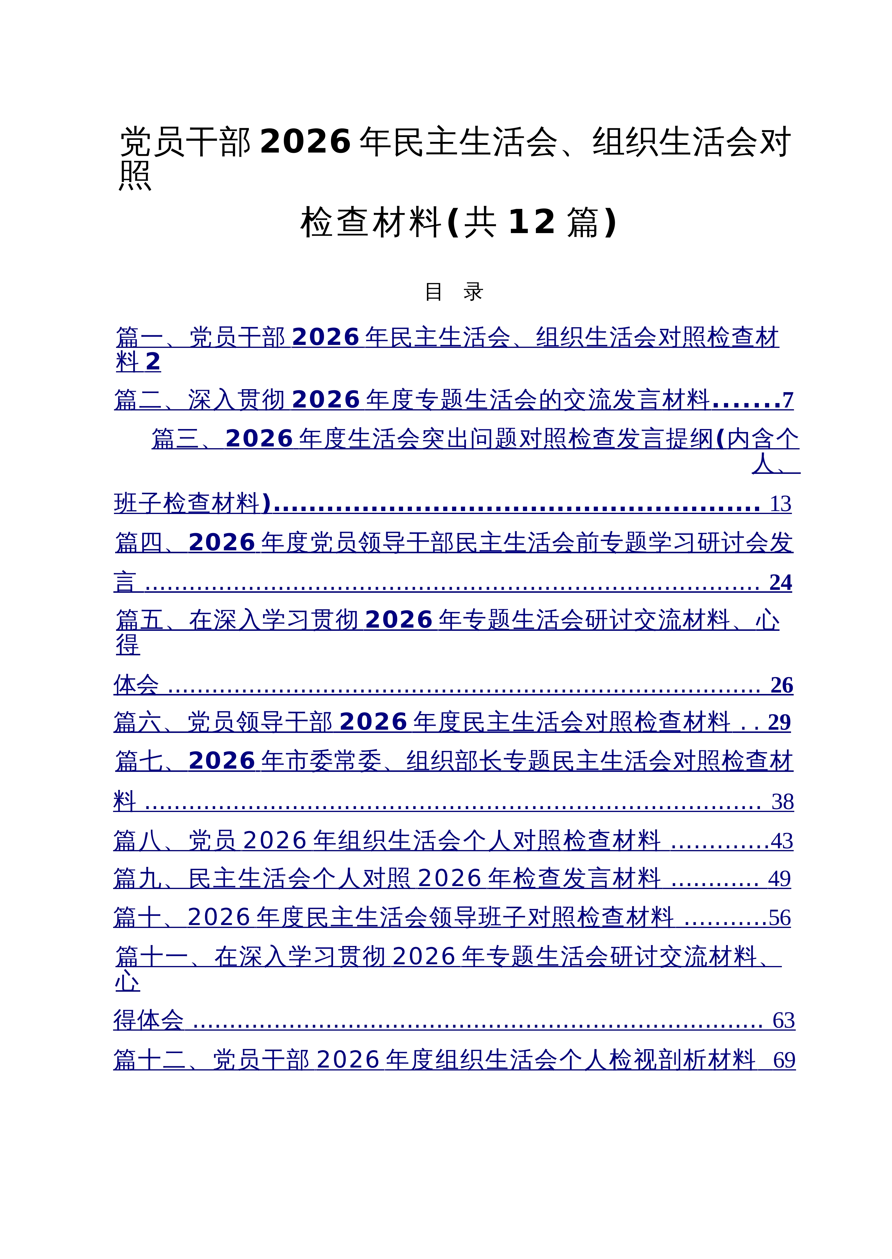 【12篇】党员干部2026年民主生活会、组织生活会对照检查材料范文_第1页