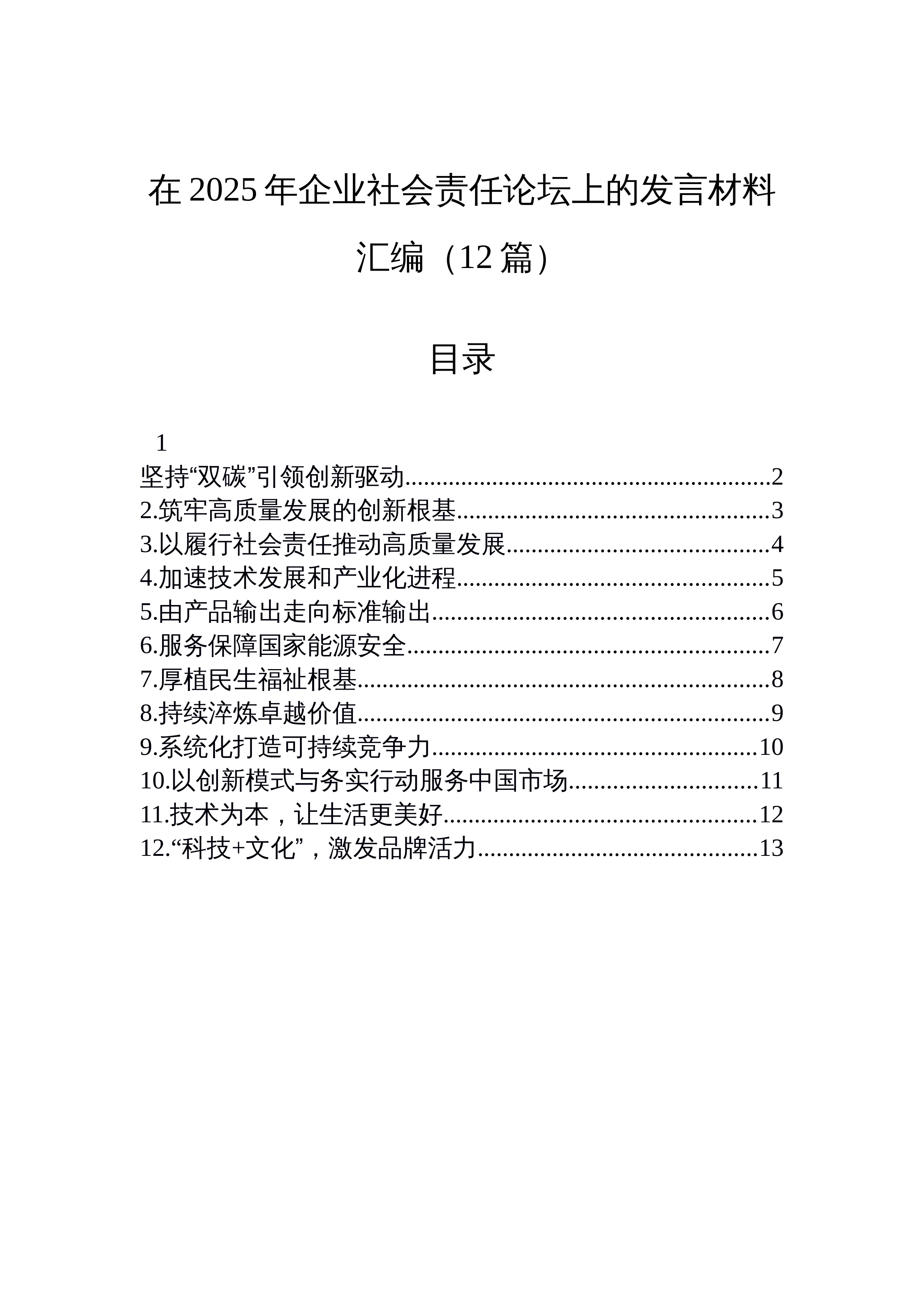 【12篇】在2025年企业社会责任论坛上的发言材料汇编（12篇）_第1页