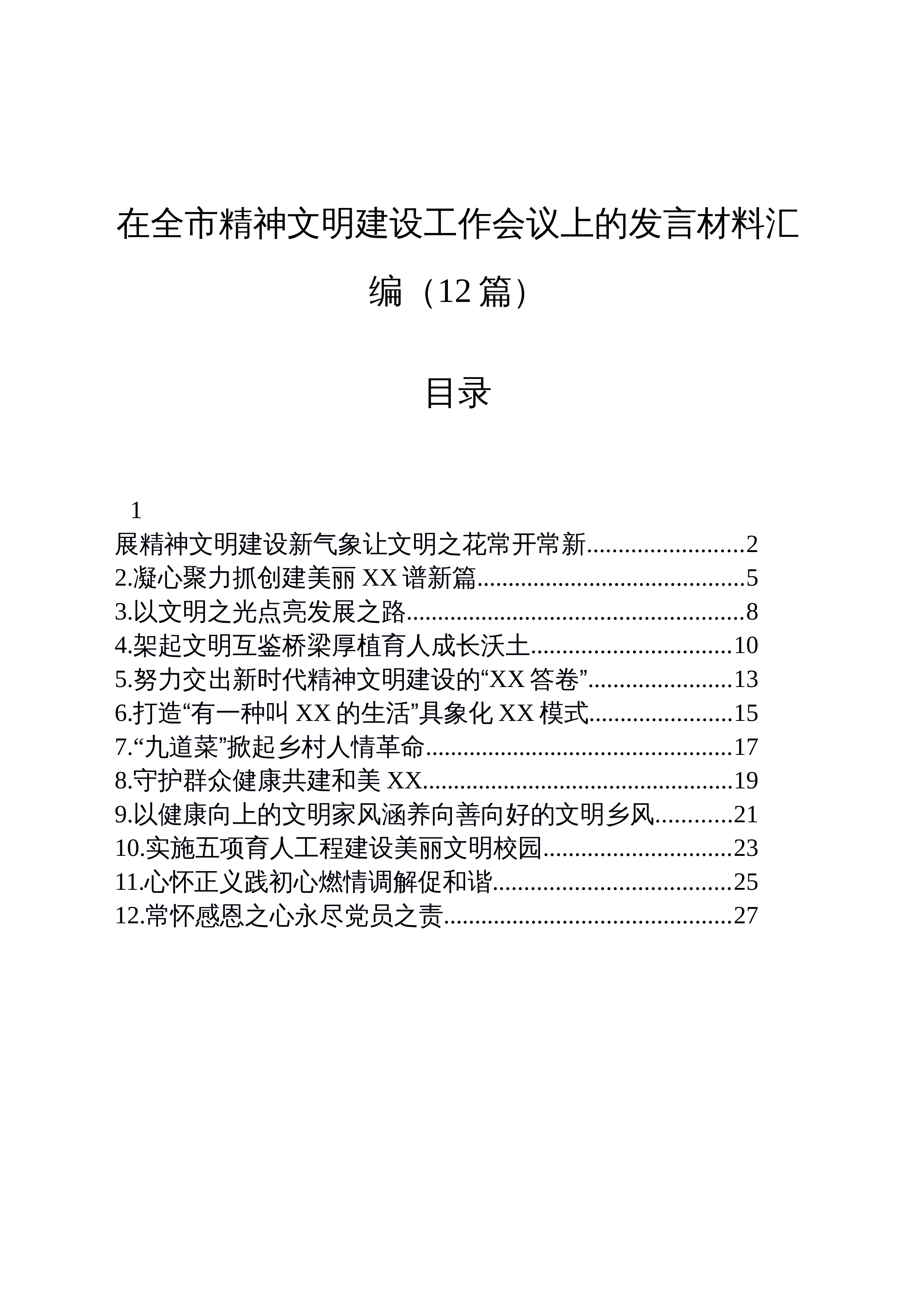 【12篇】在全市精神文明建设工作会议上的发言材料汇编_第1页