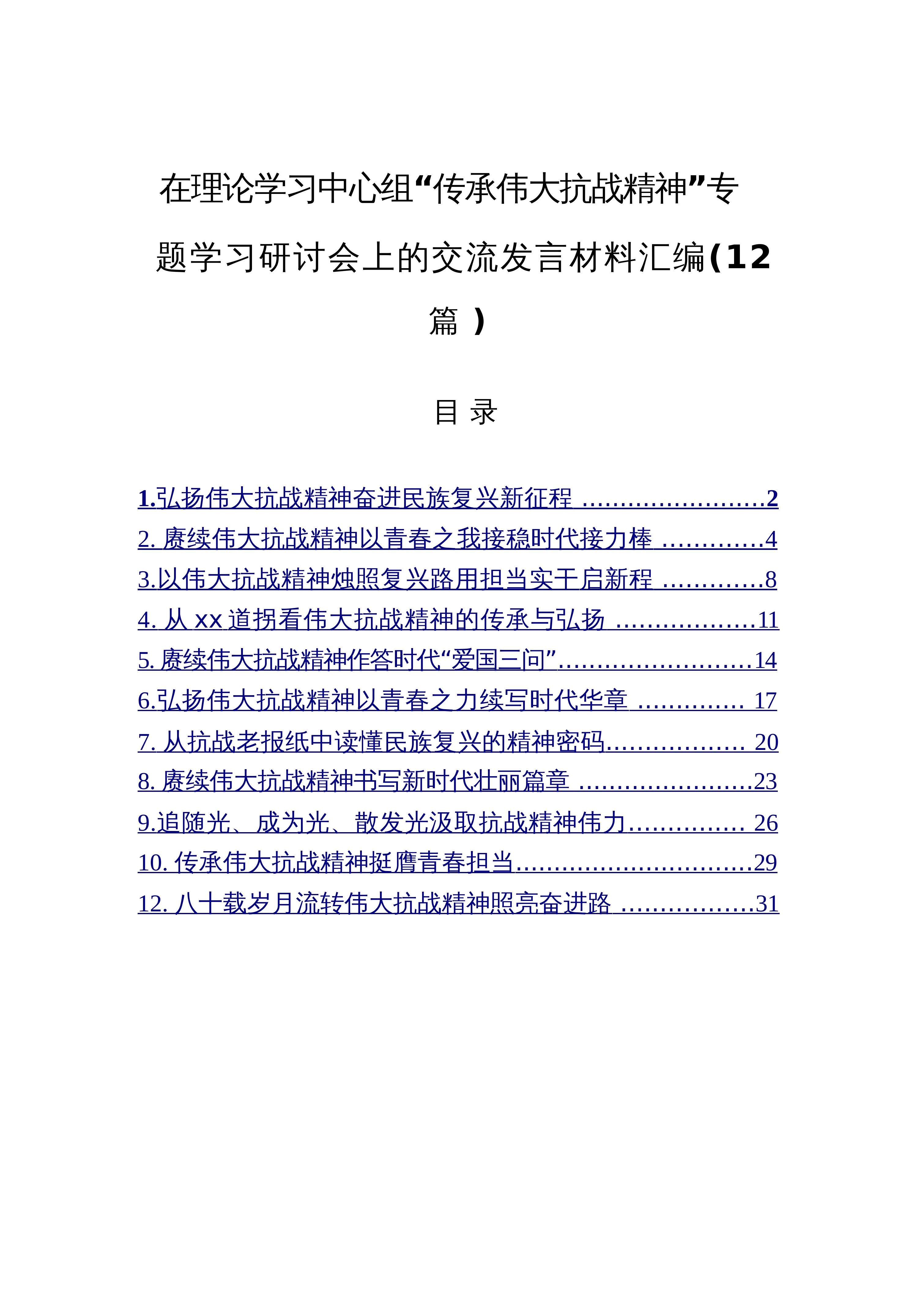 【12篇】在理论学习中心组“传承伟大抗战精神”专题学习研讨会上的交流发言材料汇编_第1页