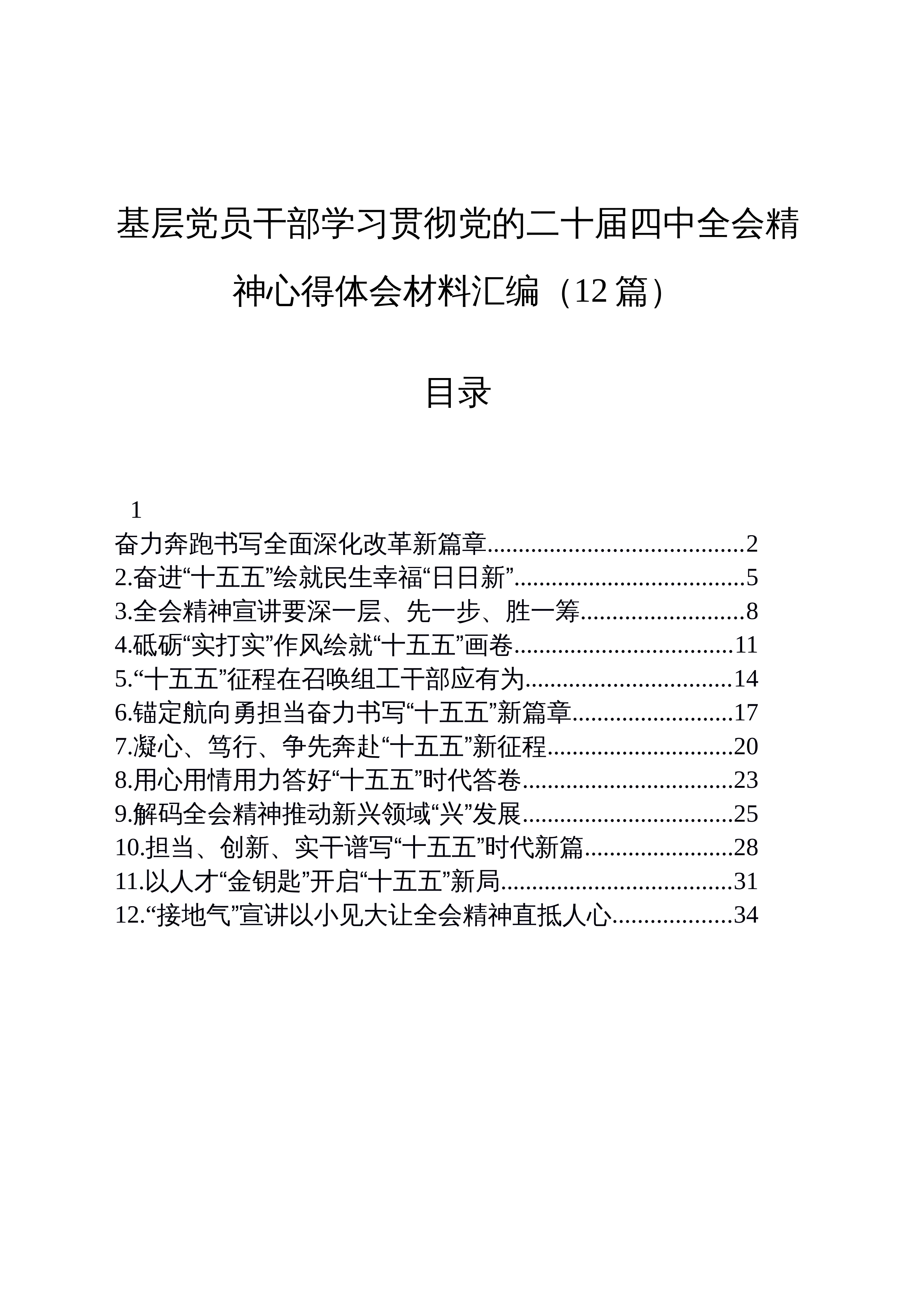 【12篇】基层党员干部学习贯彻党的二十届四中全会精神心得体会材料汇编202512_第1页