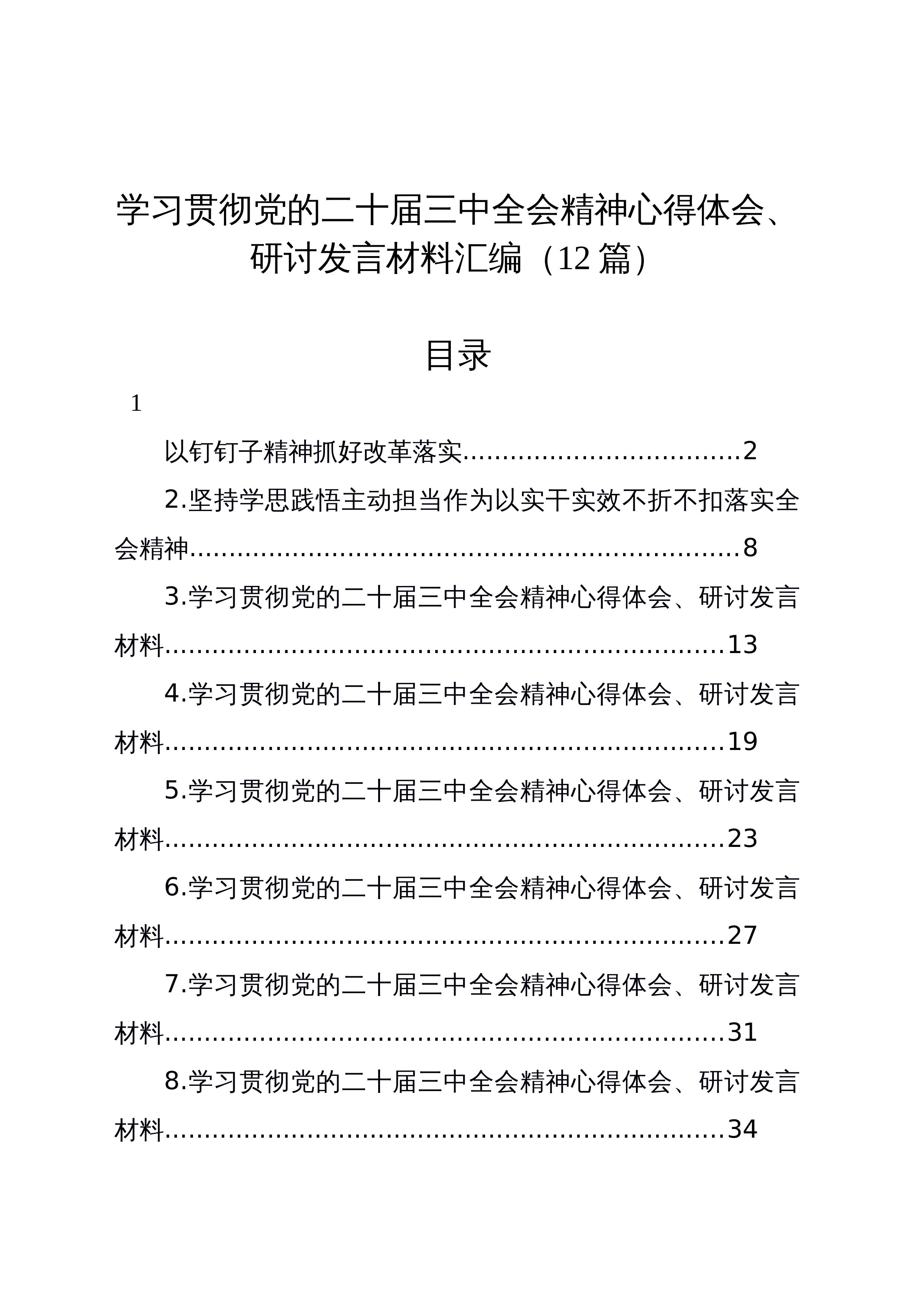 【12篇】学习贯彻党的二十届三中全会精神心得体会、研讨发言材料汇编_第1页
