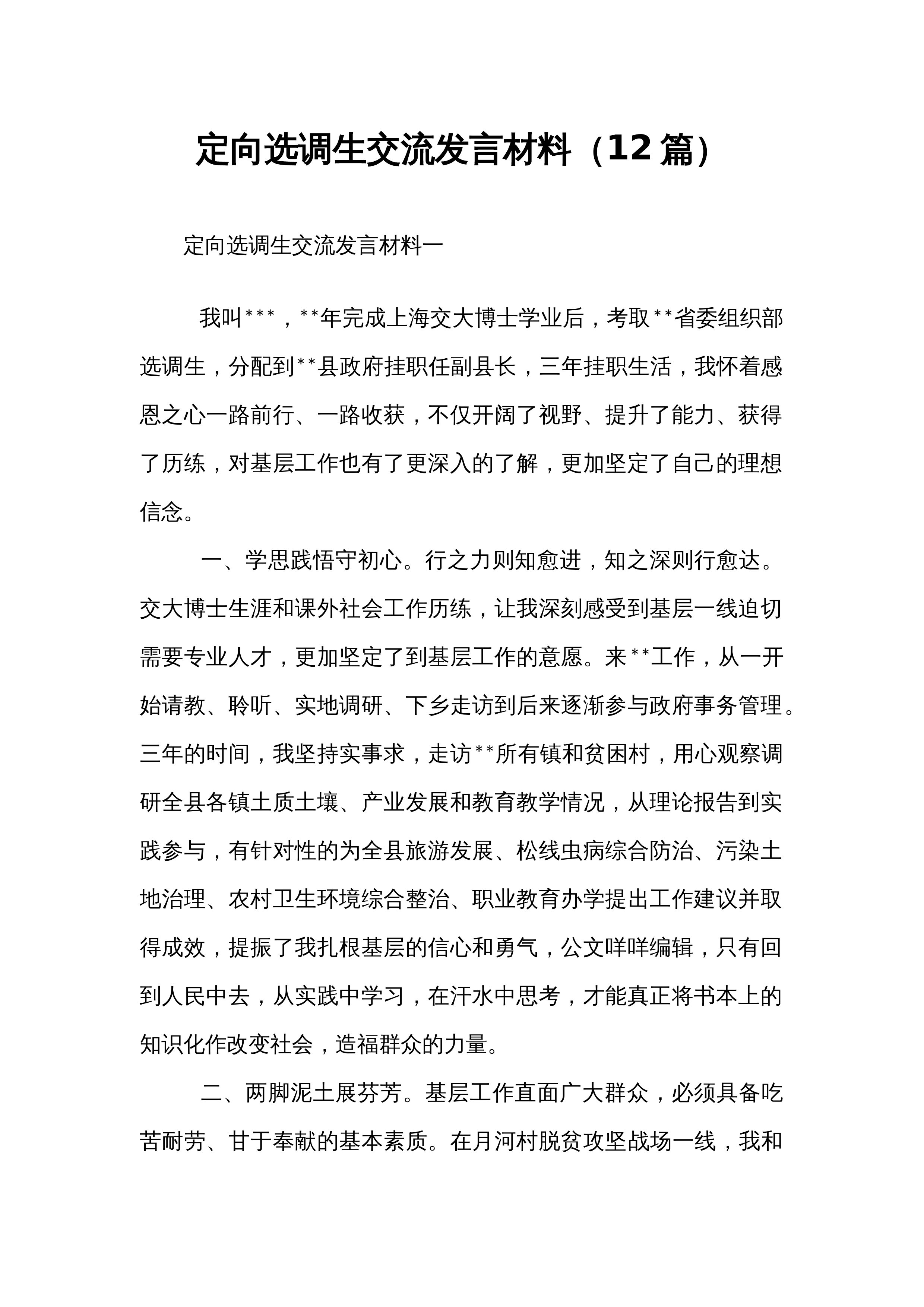 【12篇】定向选调生交流发言材料_第1页