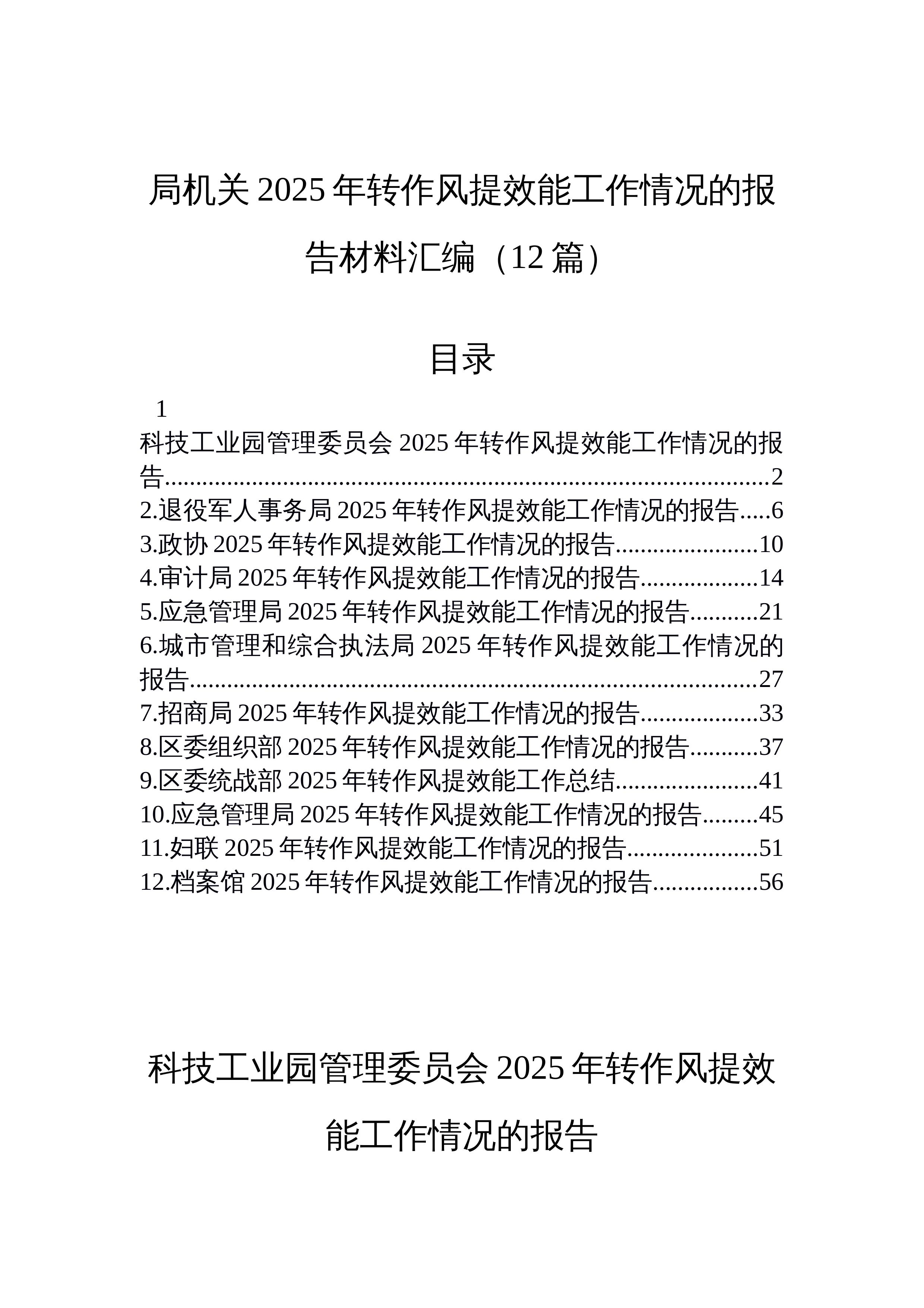 【12篇】局机关2025年转作风提效能工作情况的报告材料汇编（12篇）_第1页