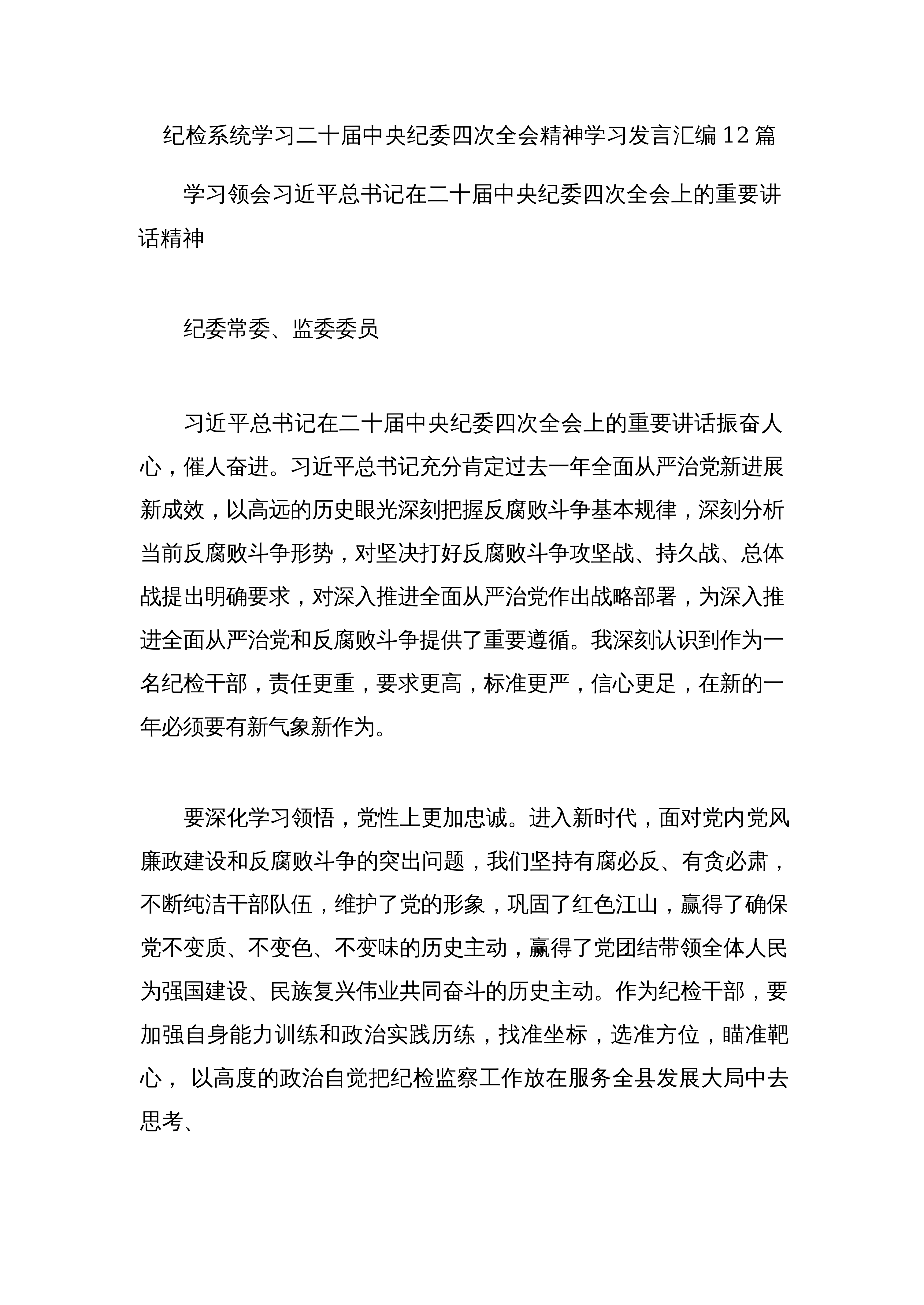 【12篇】纪检系统学习二十届中央纪委四次全会精神学习发言汇编12篇_第1页