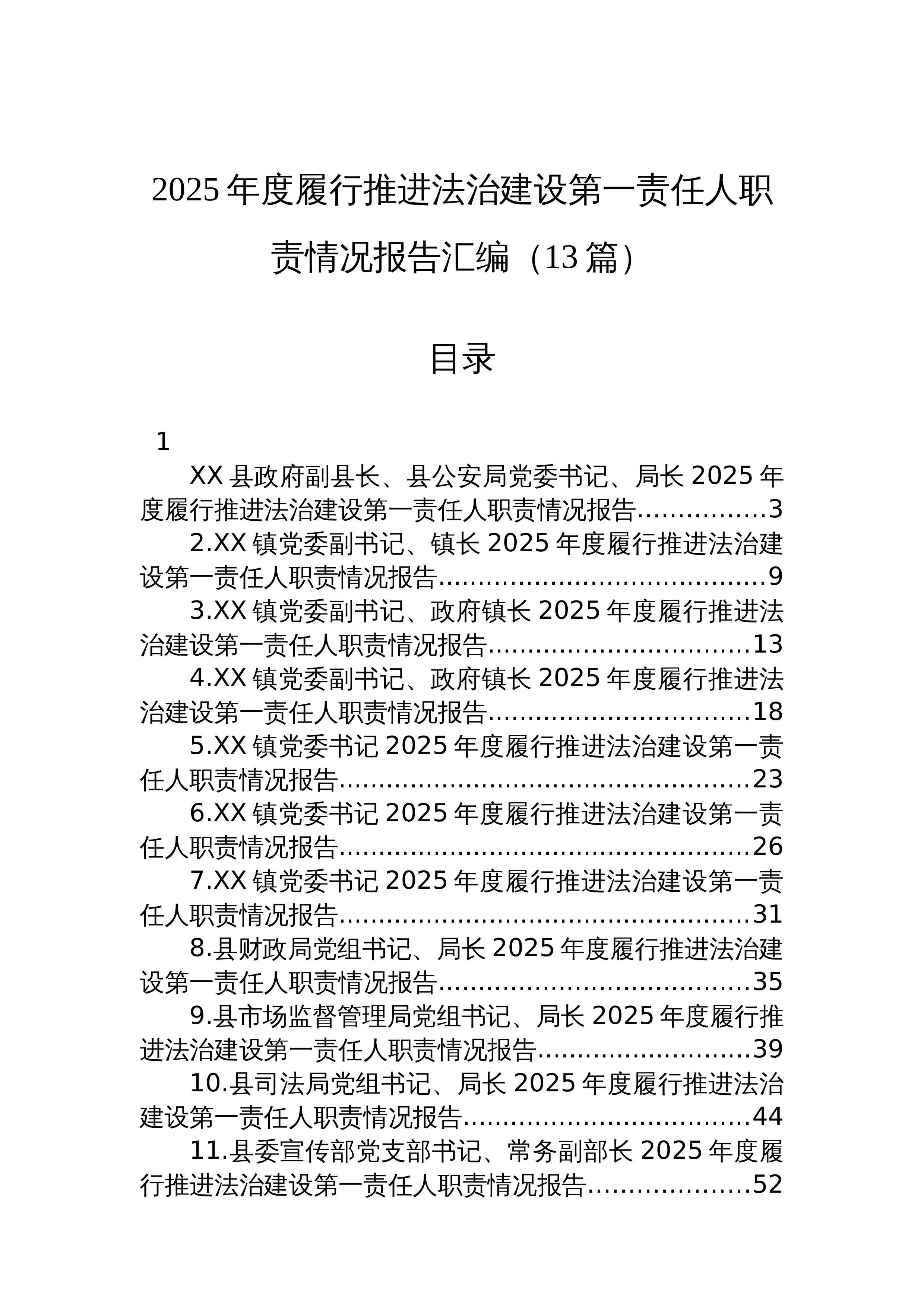 【13篇】2025年度履行推进法治建设第一责任人职责情况报告汇编（13篇）_第1页
