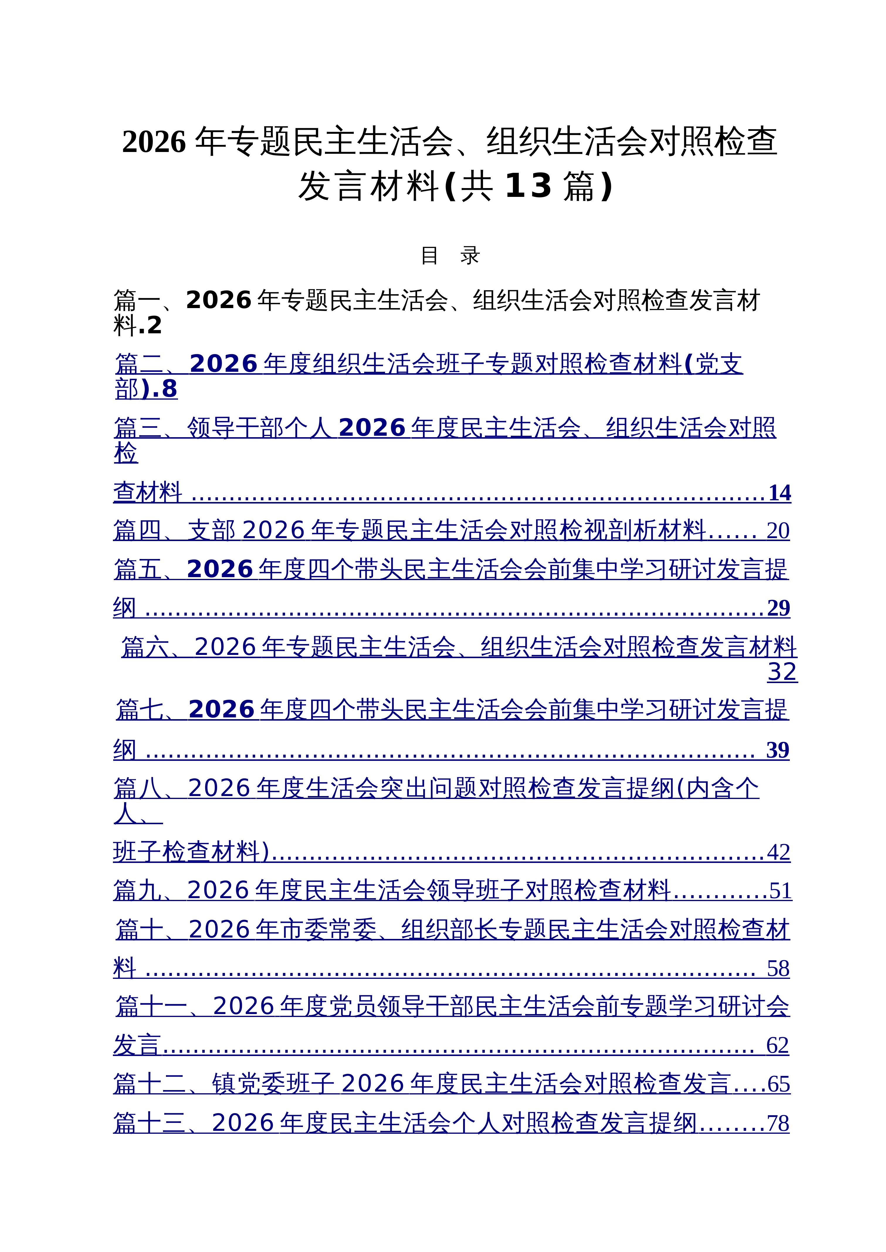 【13篇】2026年专题民主生活会、组织生活会对照检查发言材料_通用参考_第1页