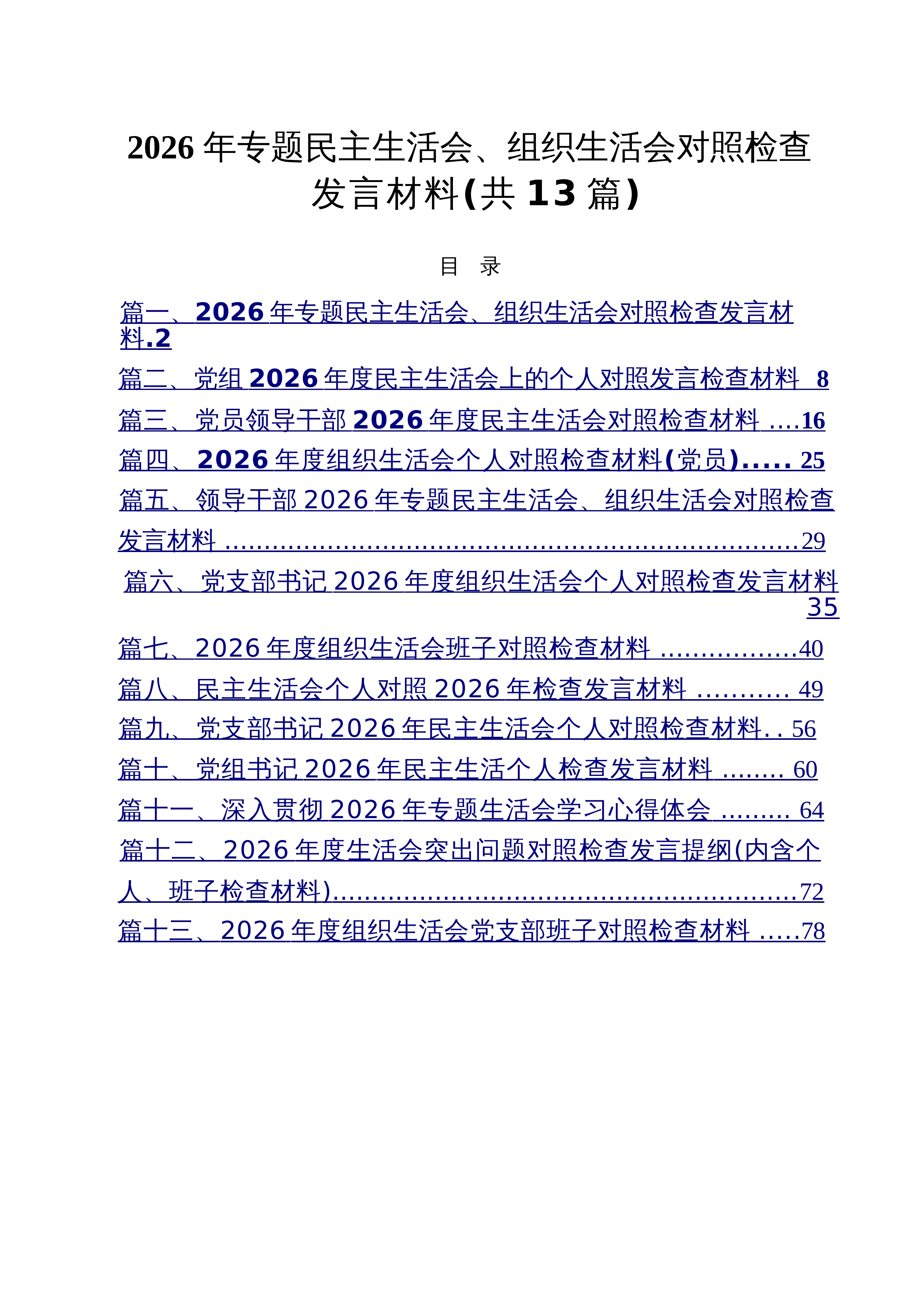 【13篇】2026年专题民主生活会、组织生活会对照检查发言材料范文_第1页