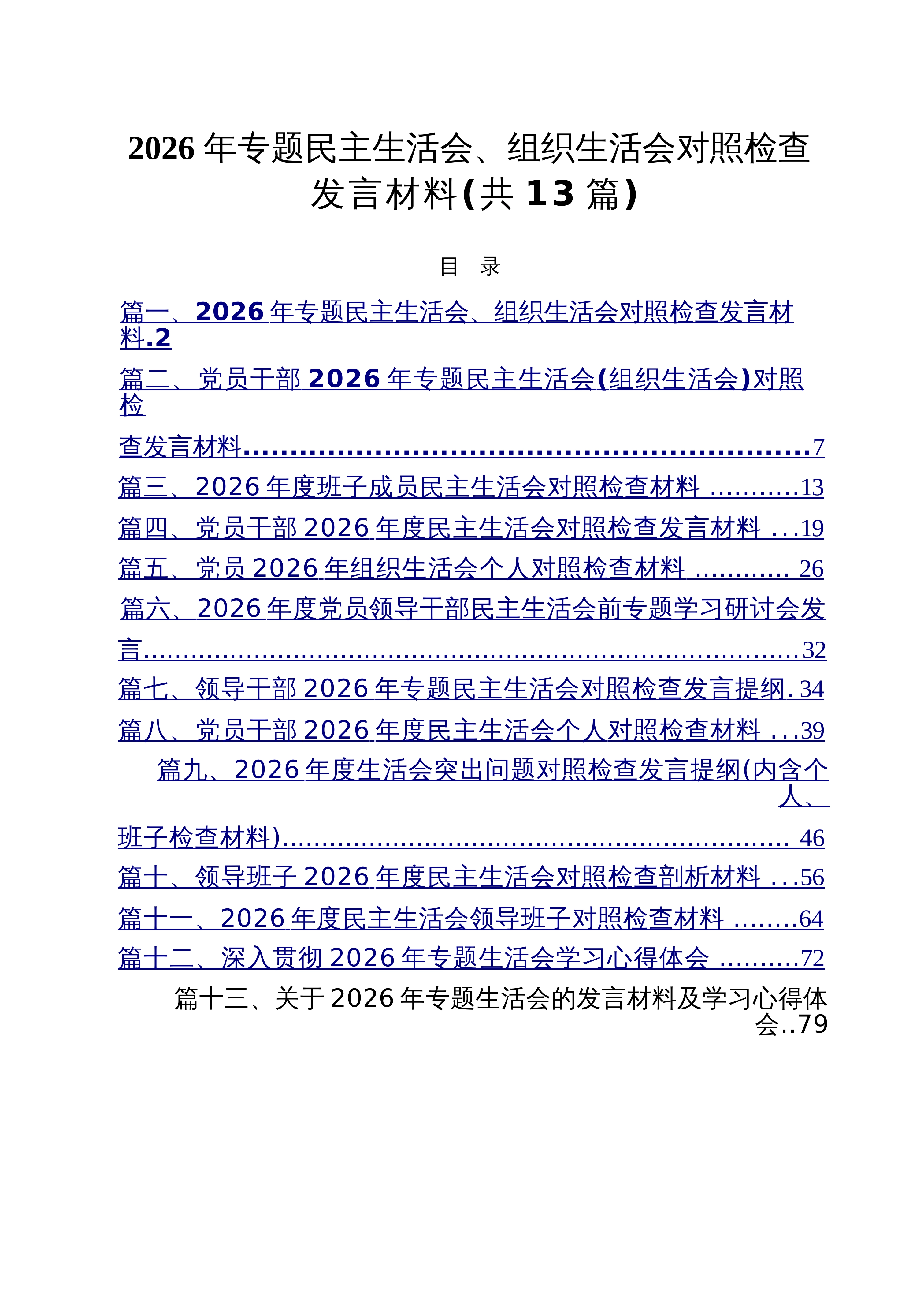 【13篇】2026年专题民主生活会、组织生活会对照检查发言材料（精选）_第1页