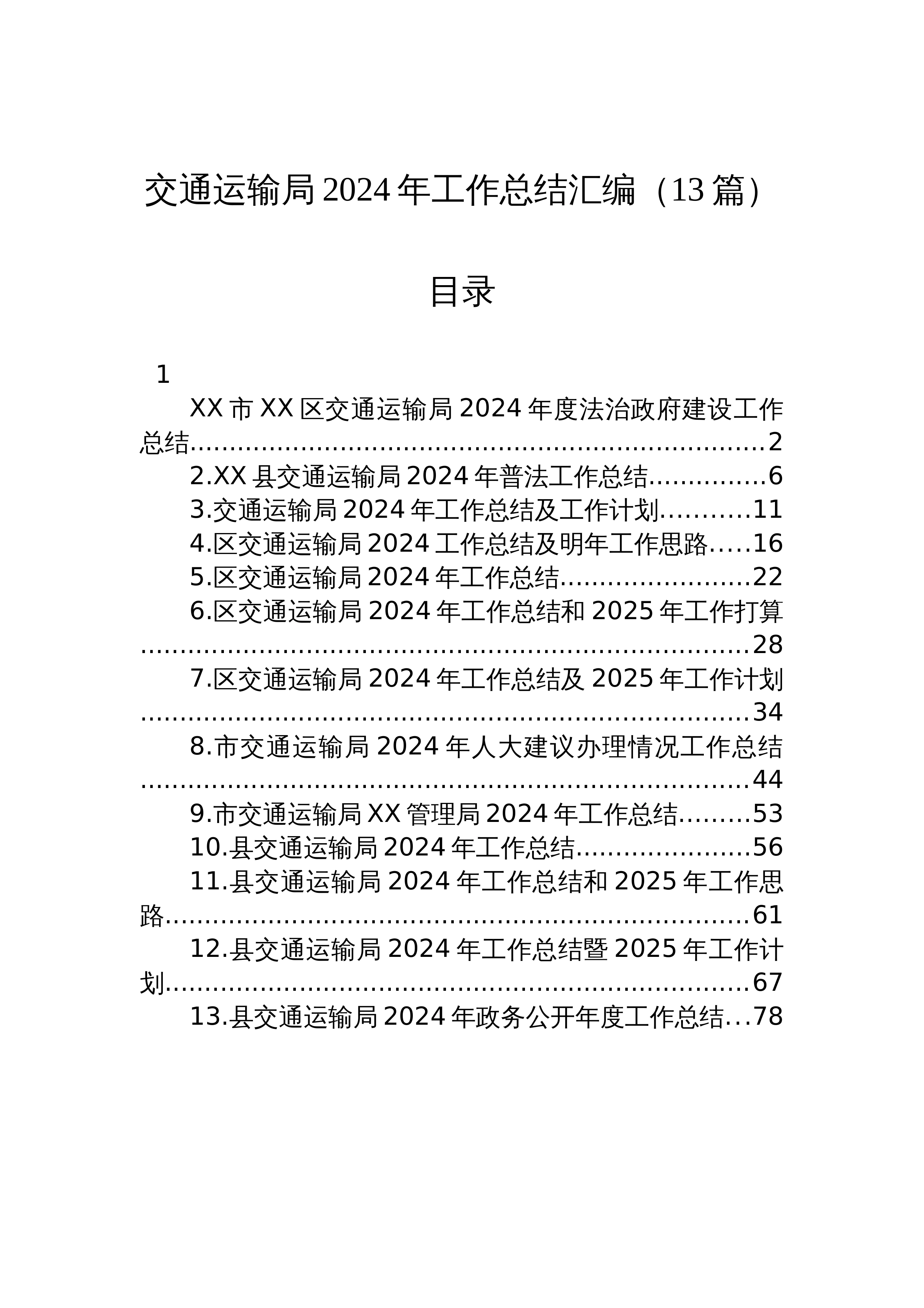 【13篇】交通运输局2024年工作总结汇编_第1页
