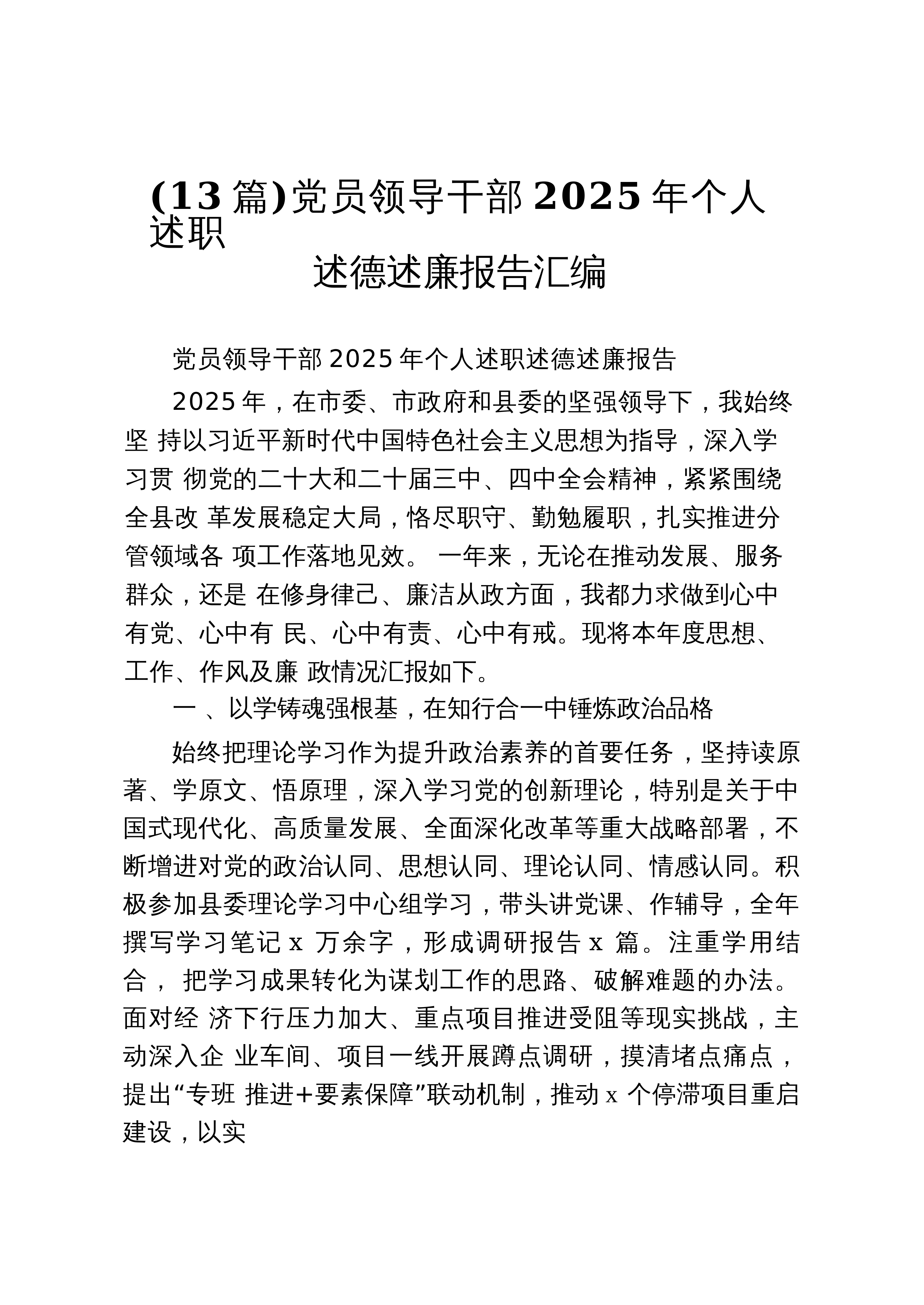 【13篇】党员领导干部2025年个人述职述德述廉报告汇编_第1页