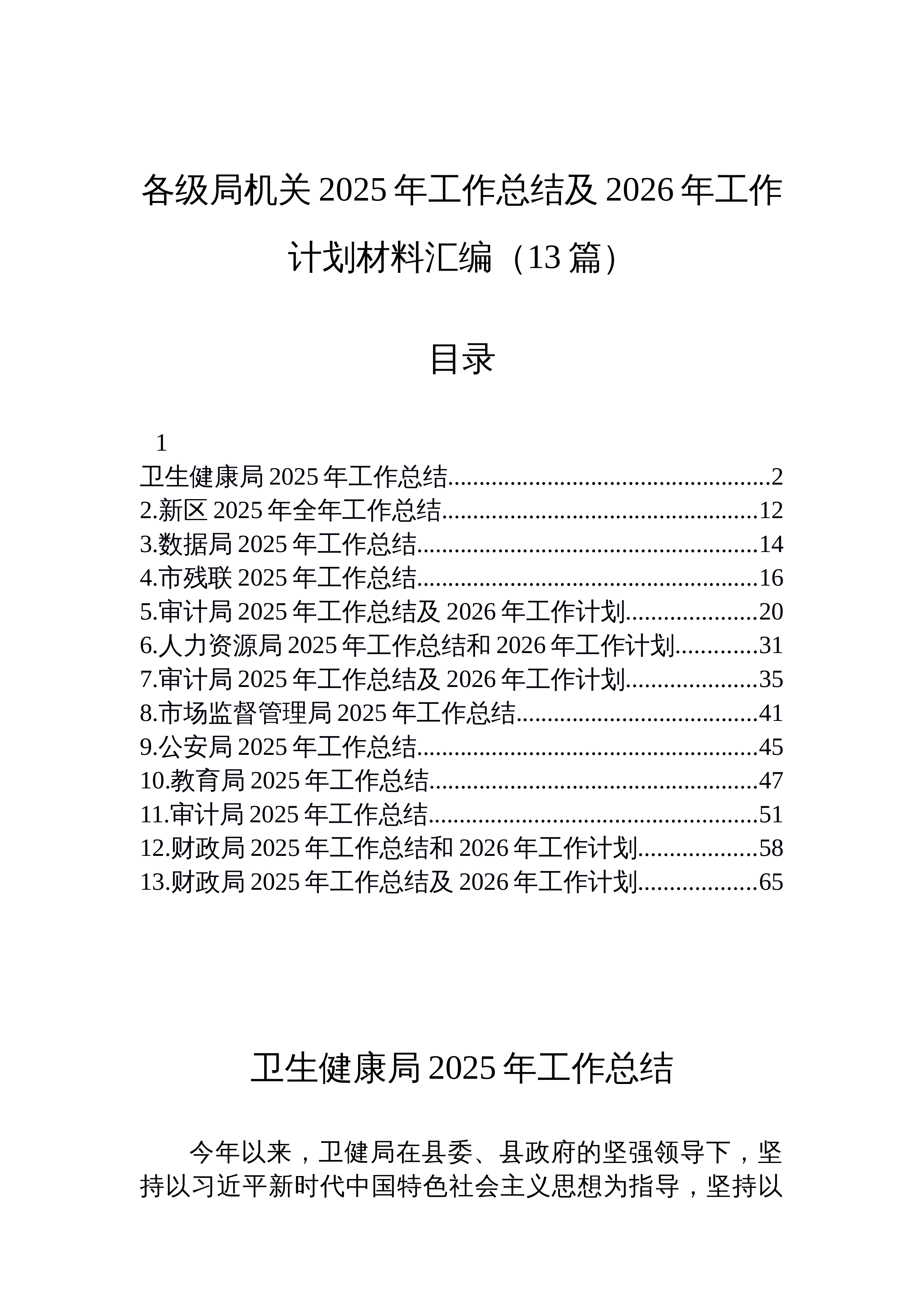 【13篇】各级局机关2025年工作总结及2026年工作计划材料汇编（13篇）_第1页