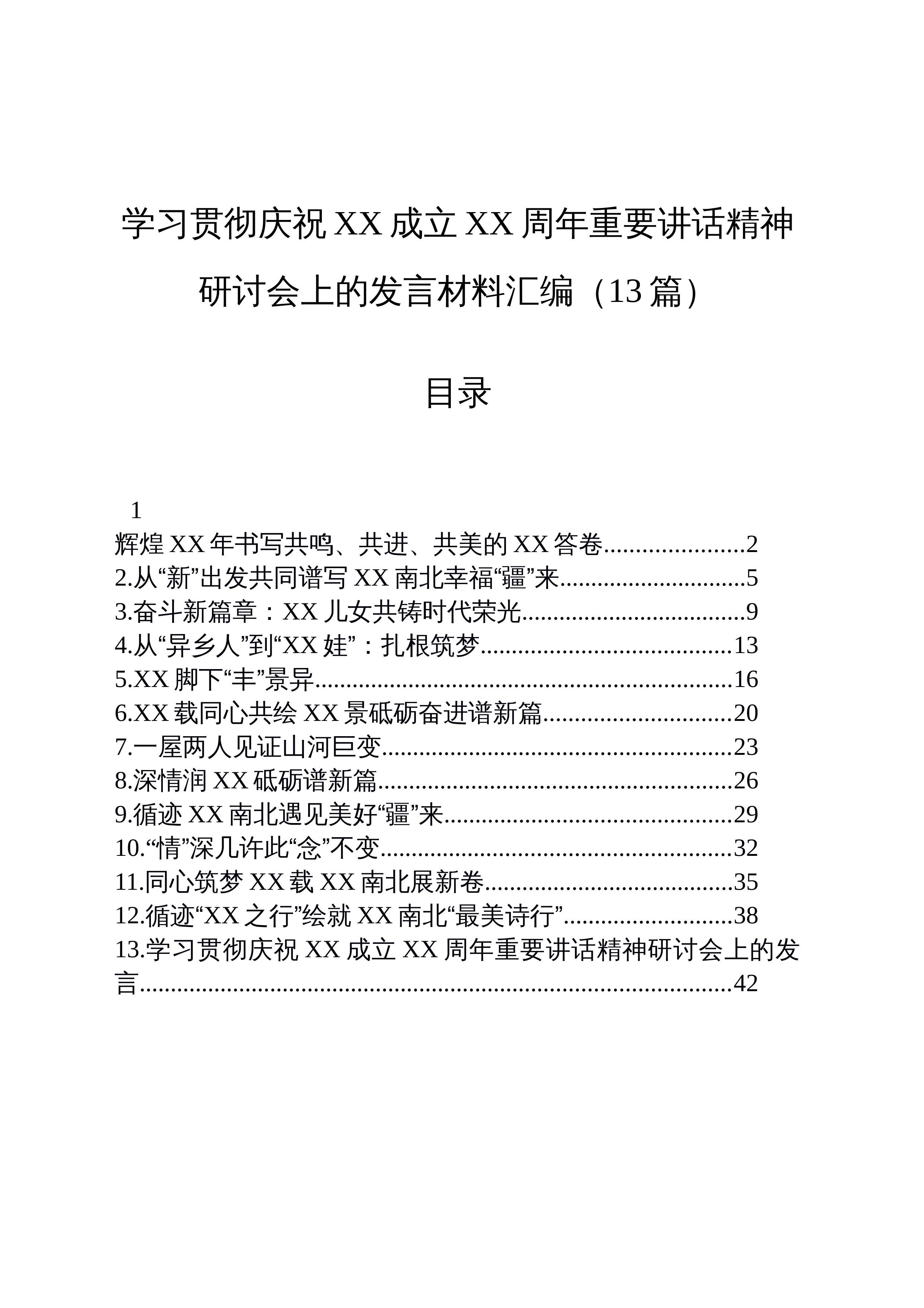 【13篇】学习贯彻庆祝xx成立xx周年重要讲话精神研讨会上的发言材料汇编_第1页
