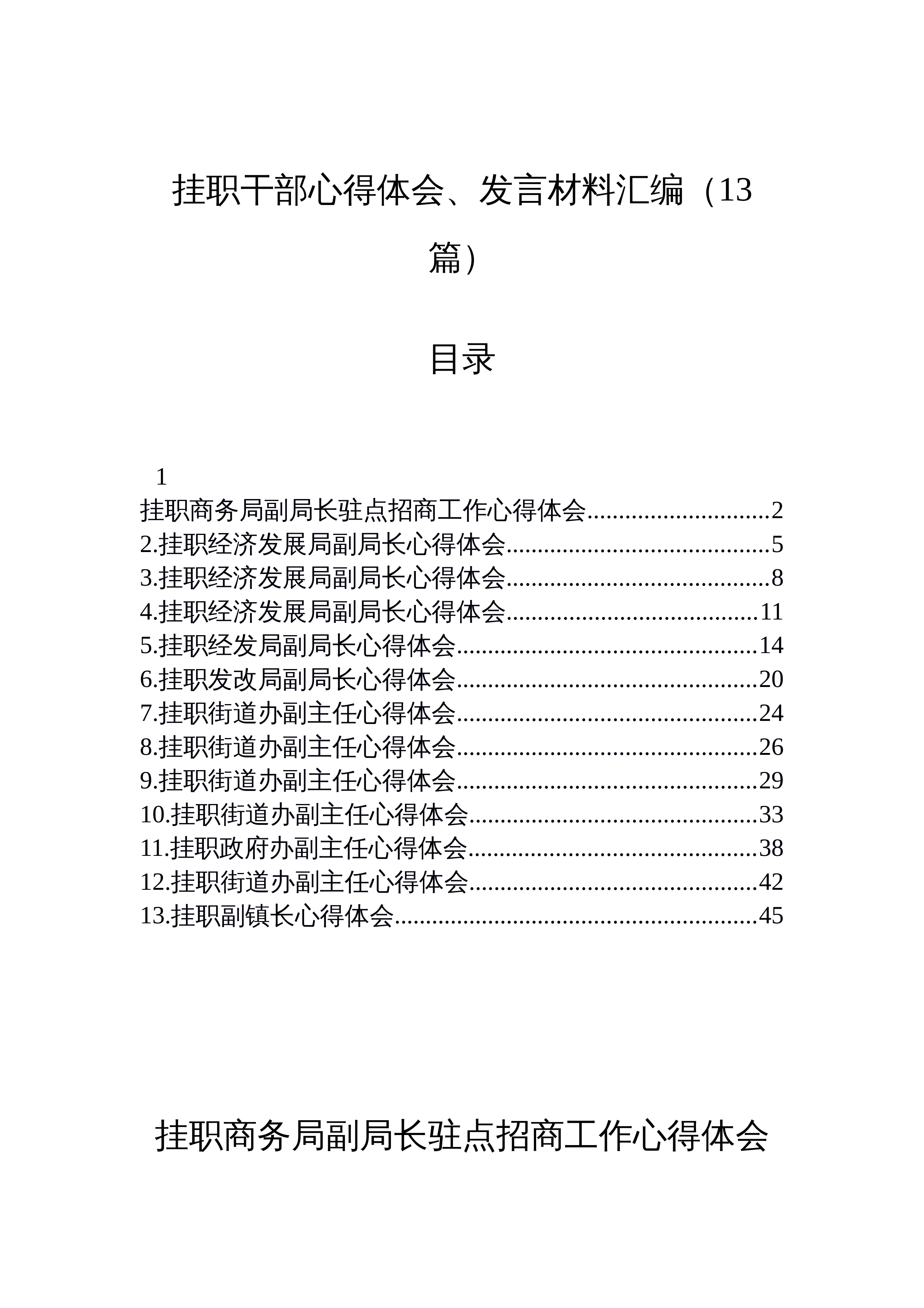 【13篇】挂职干部心得体会、发言材料汇编（13篇）_第1页