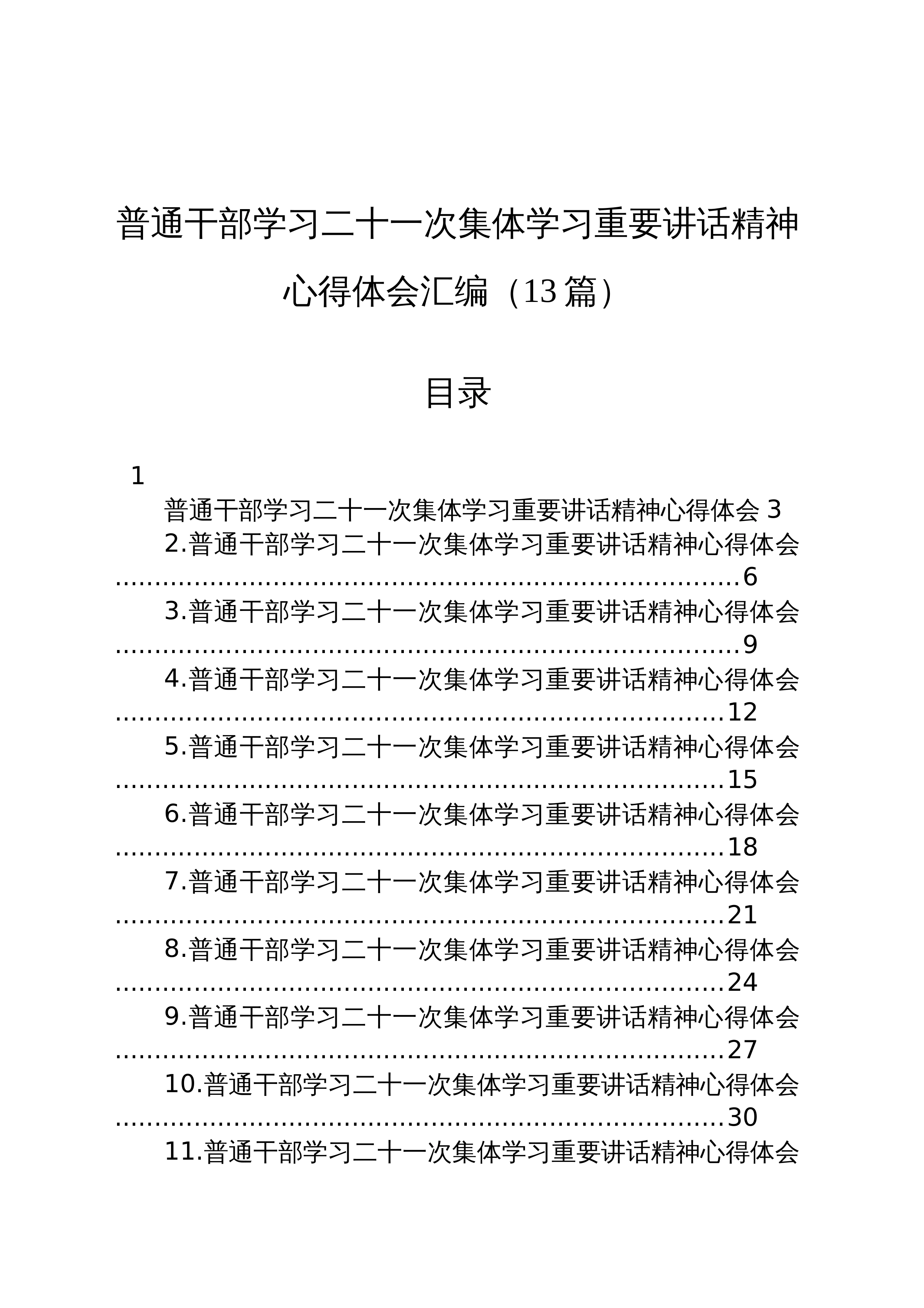 【13篇】普通干部学习二十一次集体学习重要讲话精神心得体会汇编_第1页