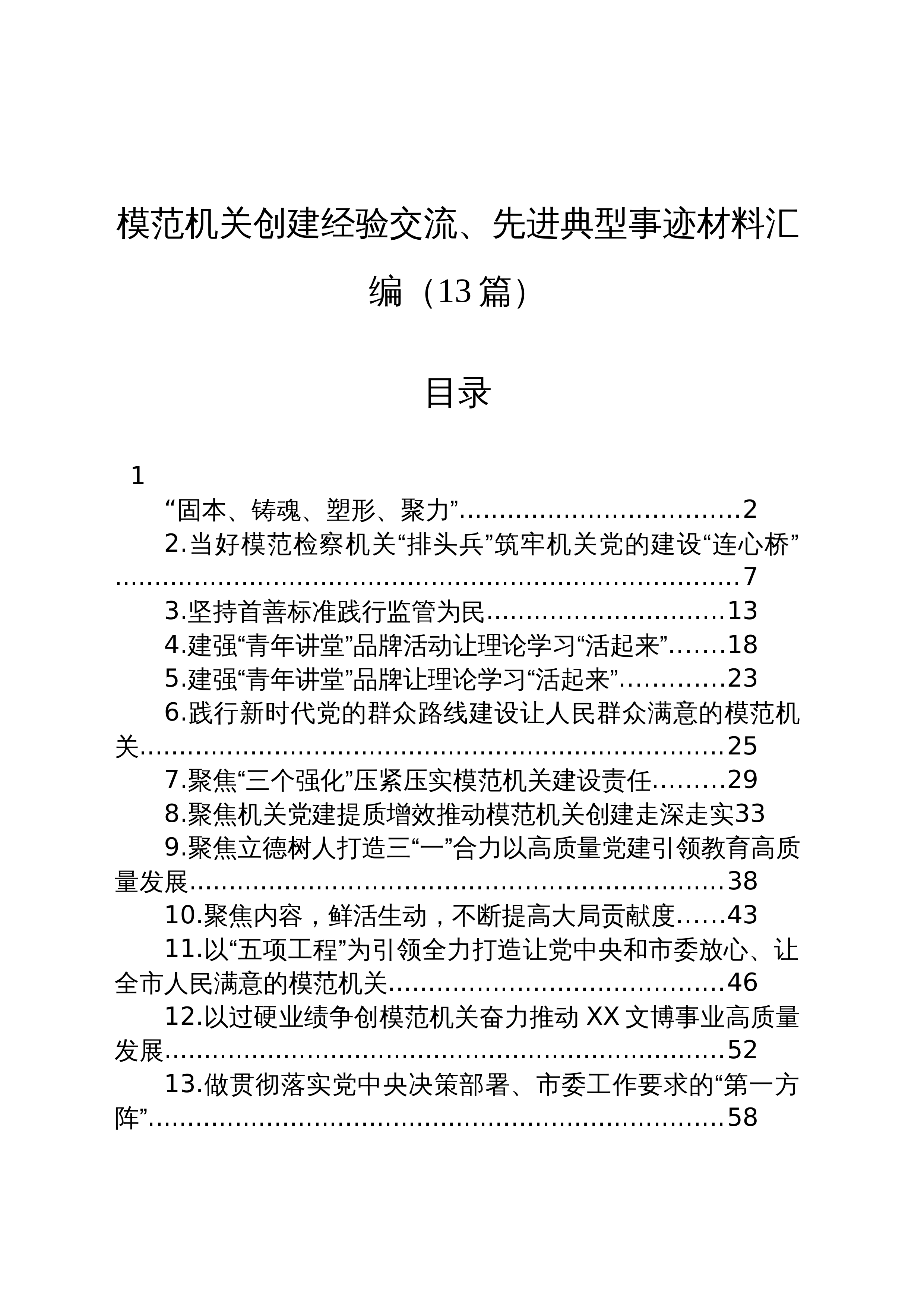 【13篇】模范机关创建经验交流、先进典型事迹材料汇编（3.12）_第1页