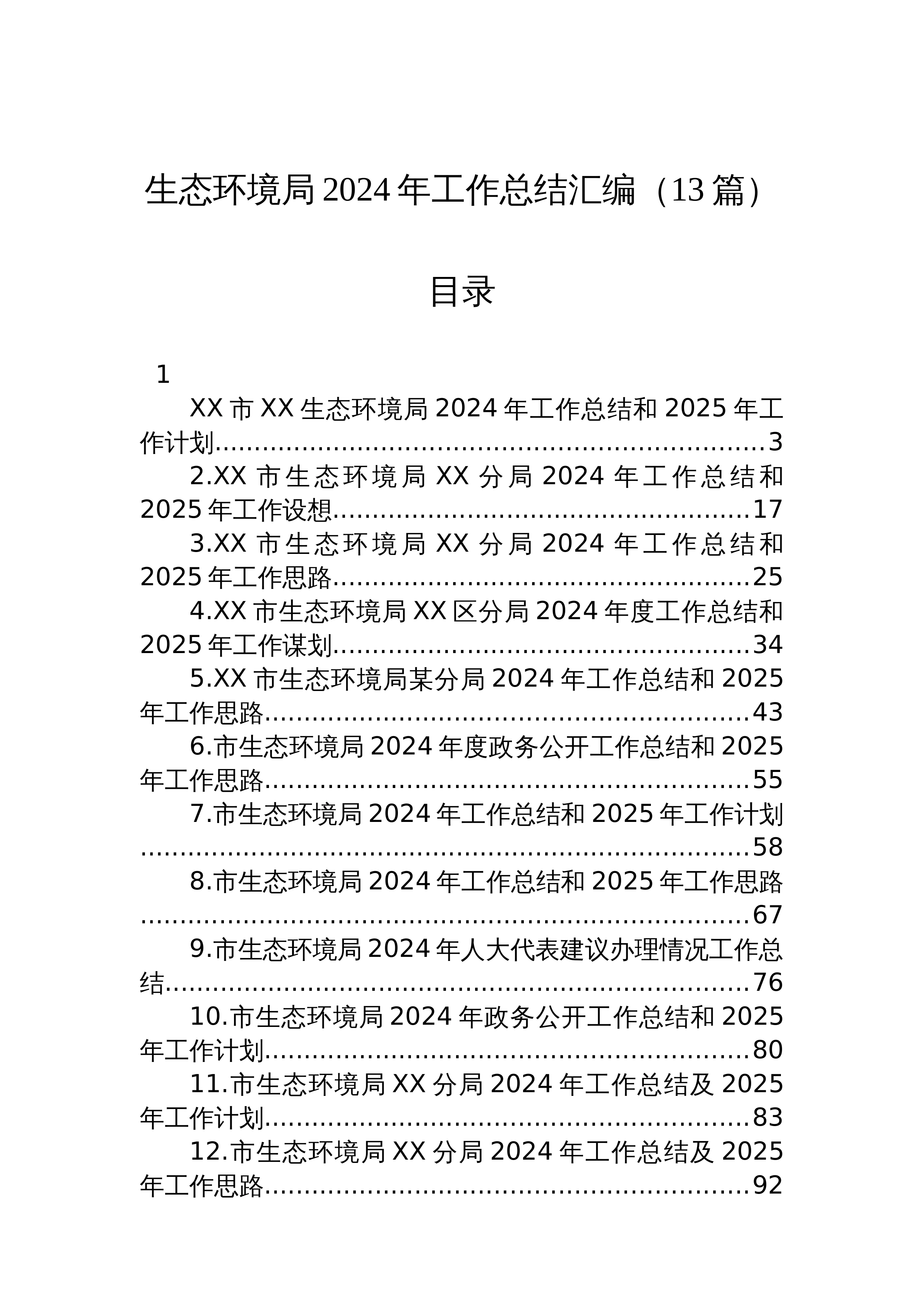 【13篇】生态环境局2024年工作总结汇编_第1页