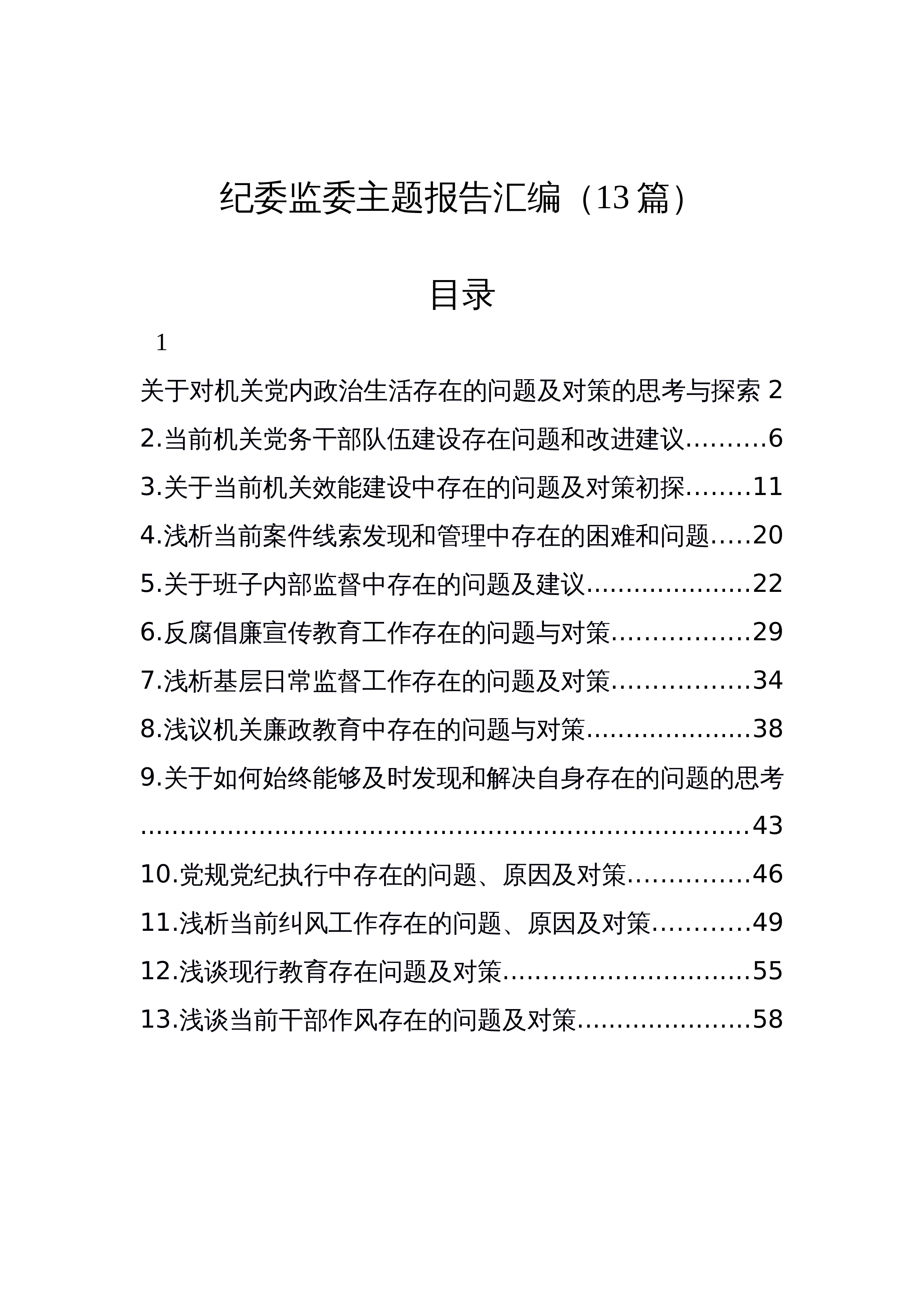 【13篇】纪委监委主题报告汇编_第1页