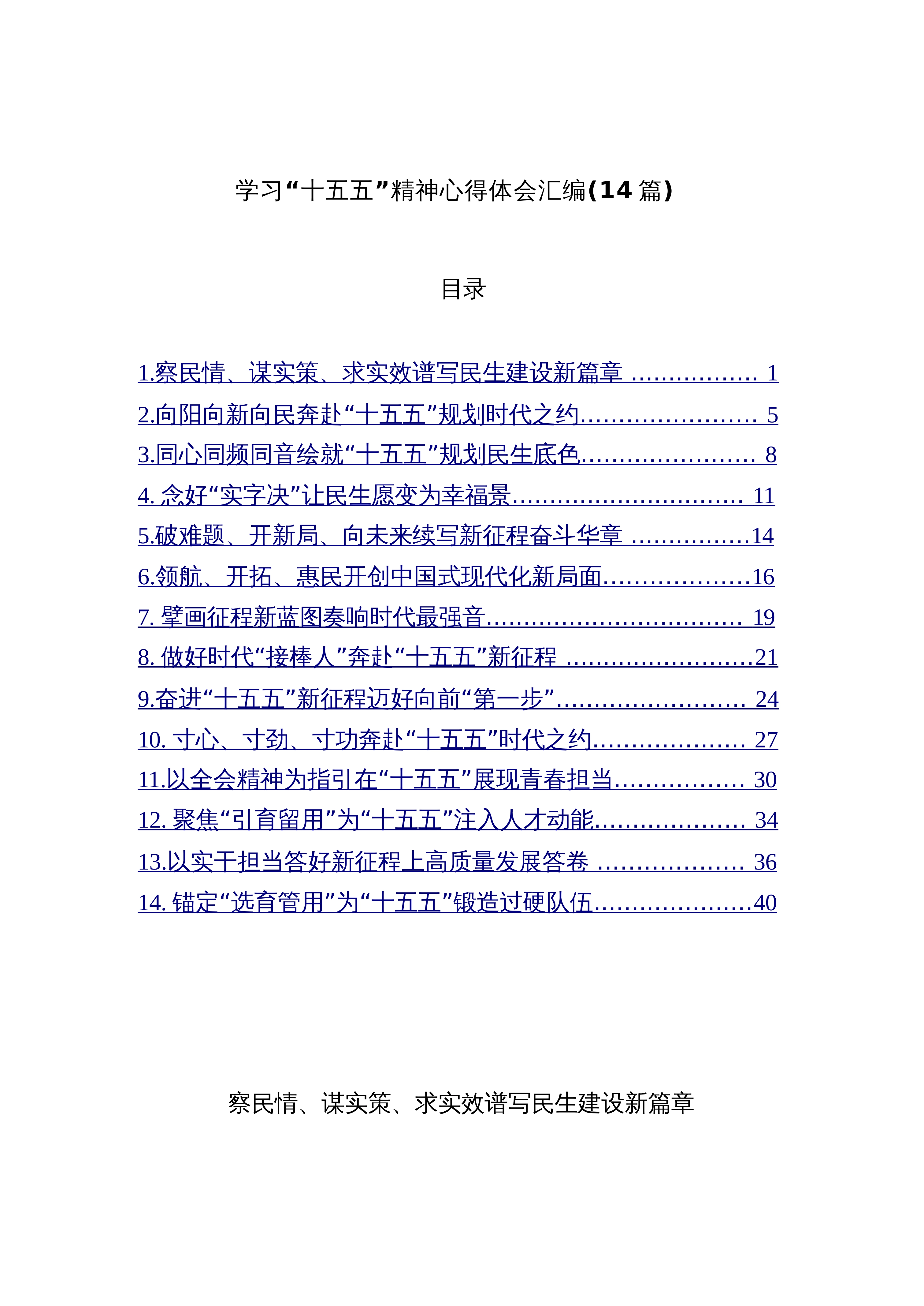 【14篇】  学习“十五五”精神心得体会汇编（14篇）_第1页