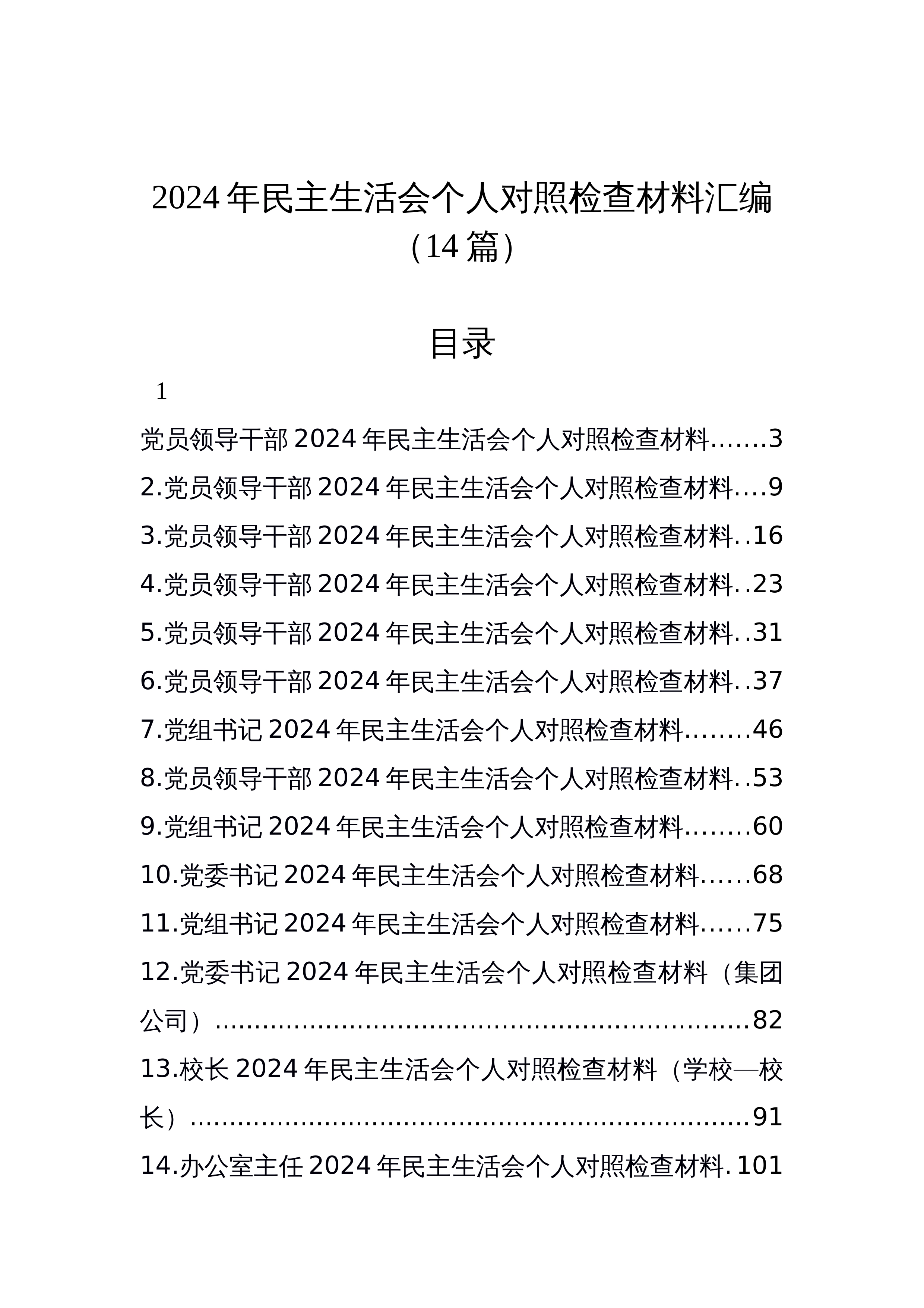 【14篇】2024年民主生活会个人对照检查材料汇编_第1页