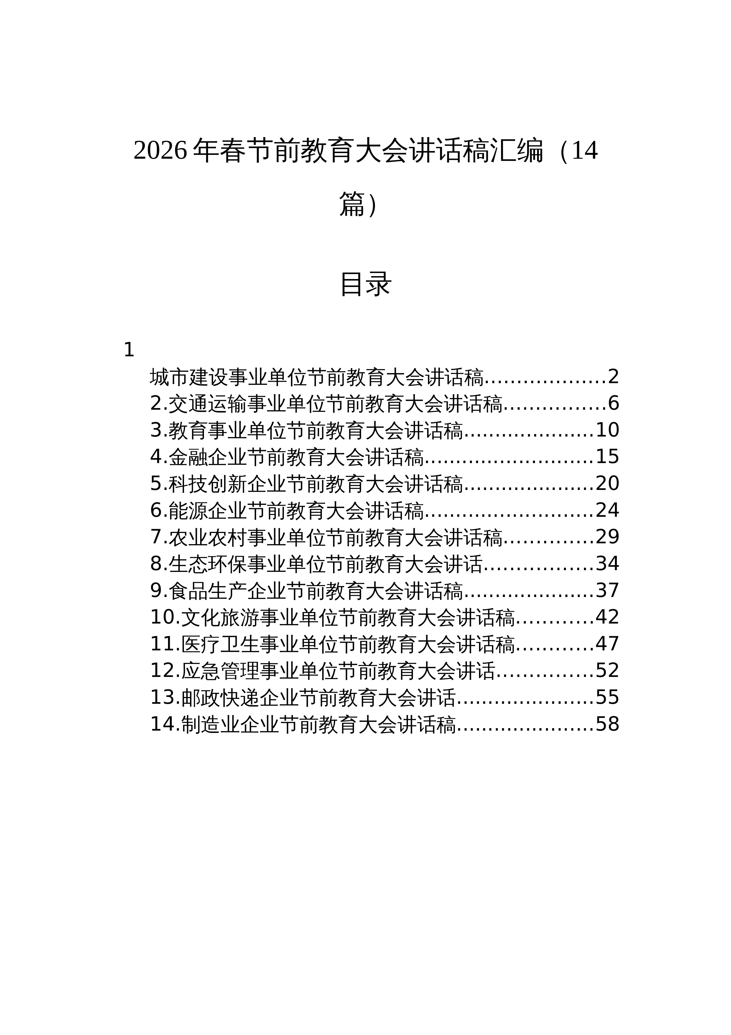 【14篇】2026年春节前教育大会讲话稿汇编（14篇）_第1页