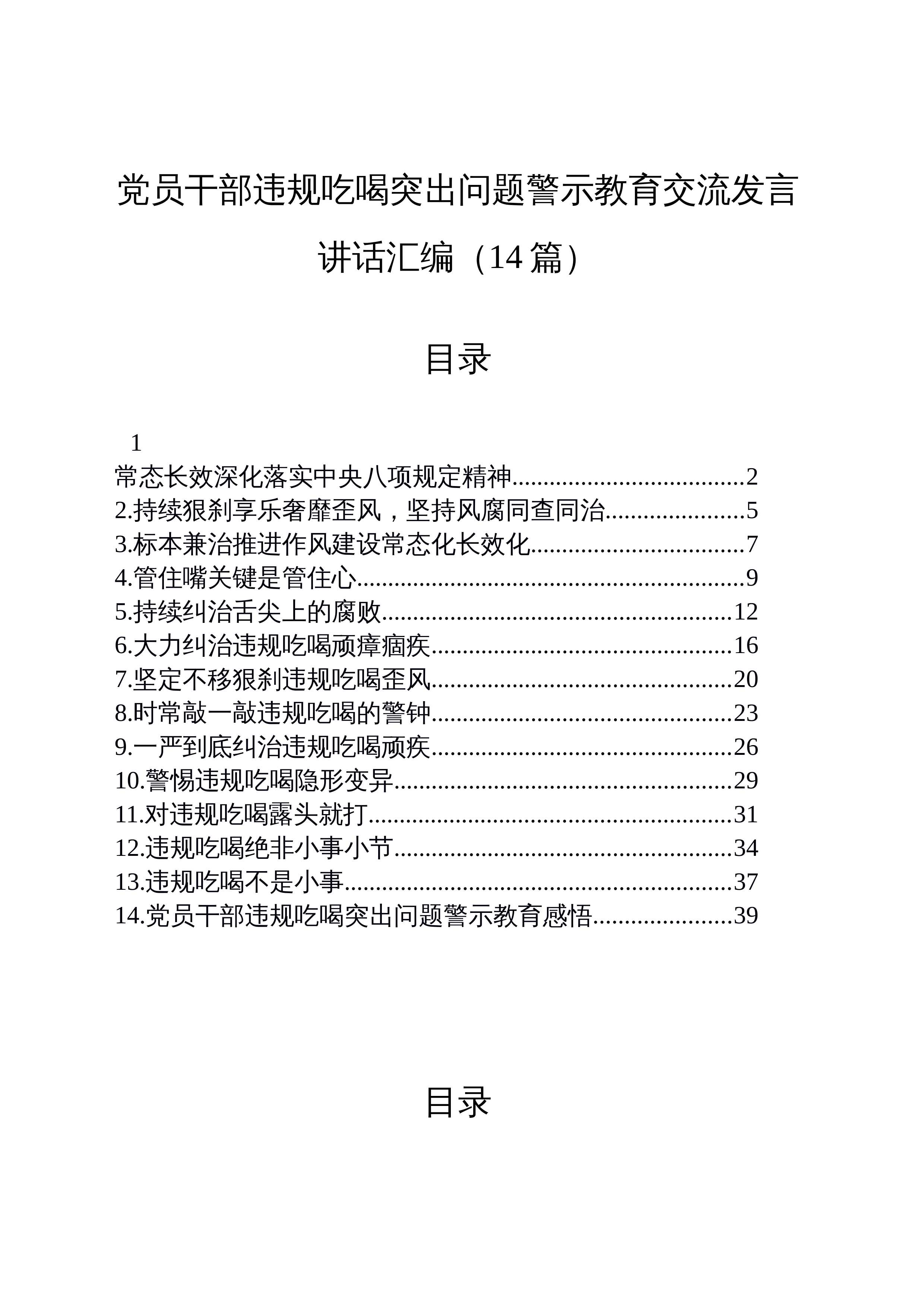 【14篇】党员干部违规吃喝突出问题警示教育交流讲话发言材料汇编_第1页