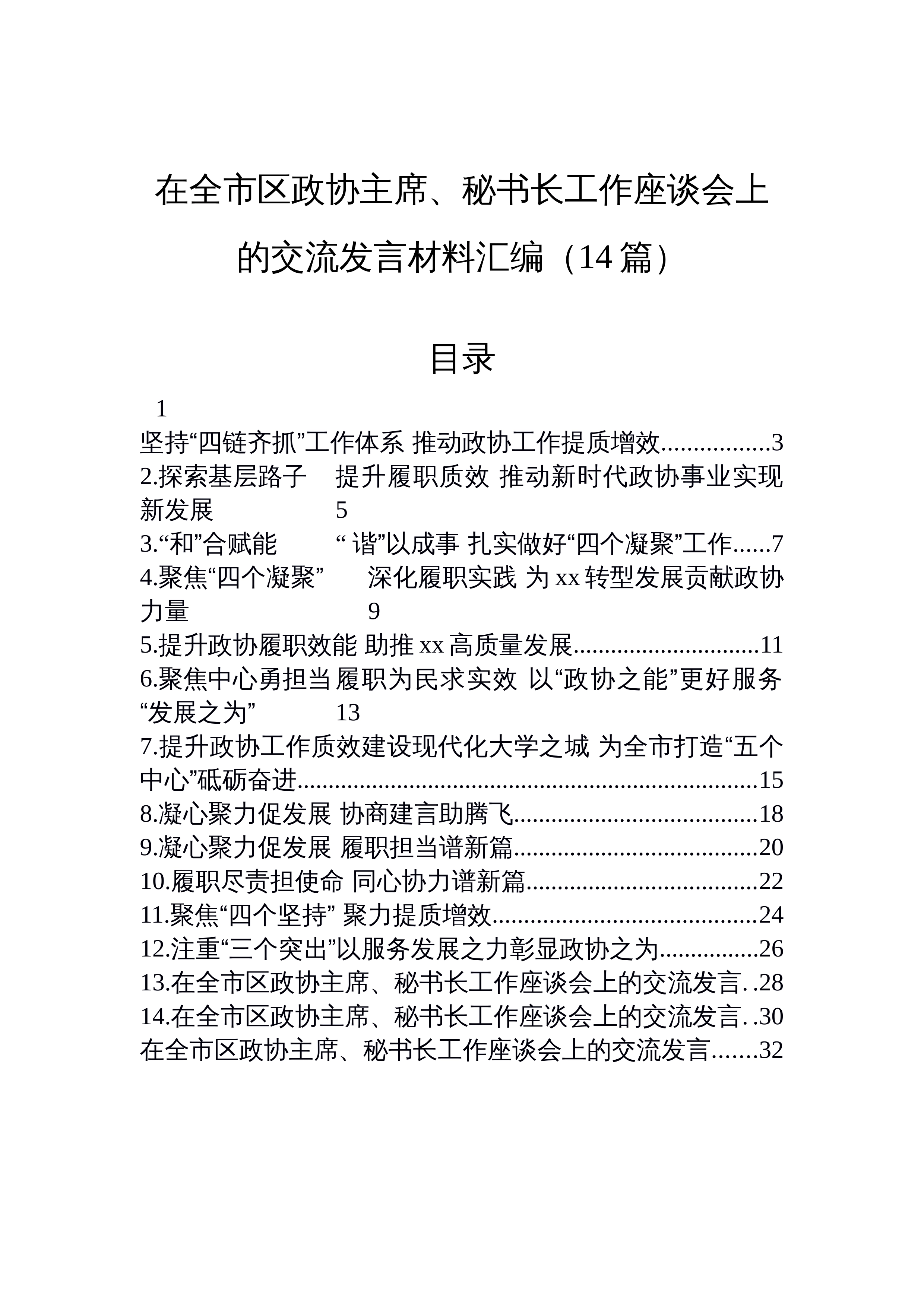 【14篇】在全市区政协主席、秘书长工作座谈会上的交流发言材料汇编（14篇）_第1页