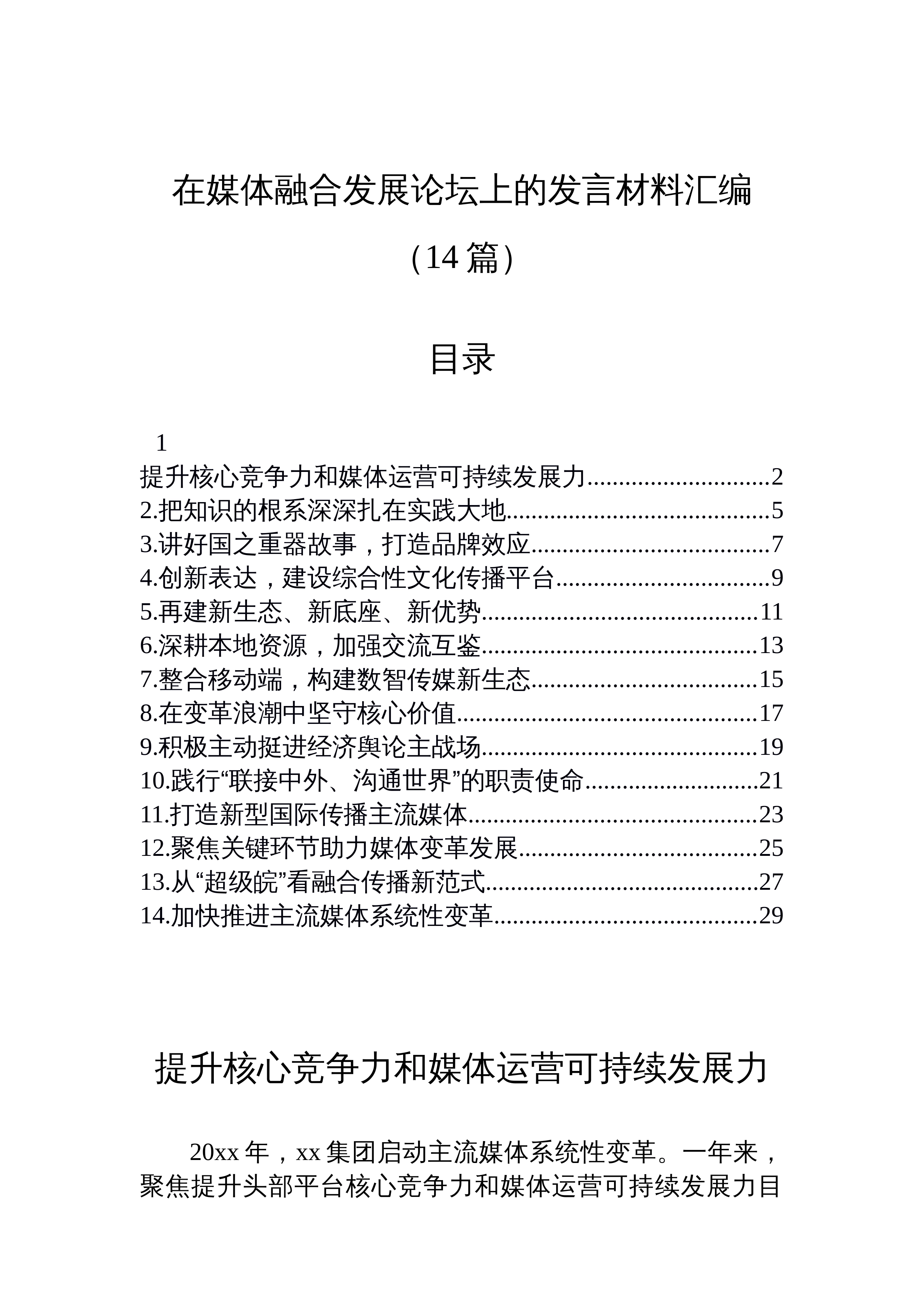 【14篇】在媒体融合发展论坛上的发言材料汇编（14篇）_第1页