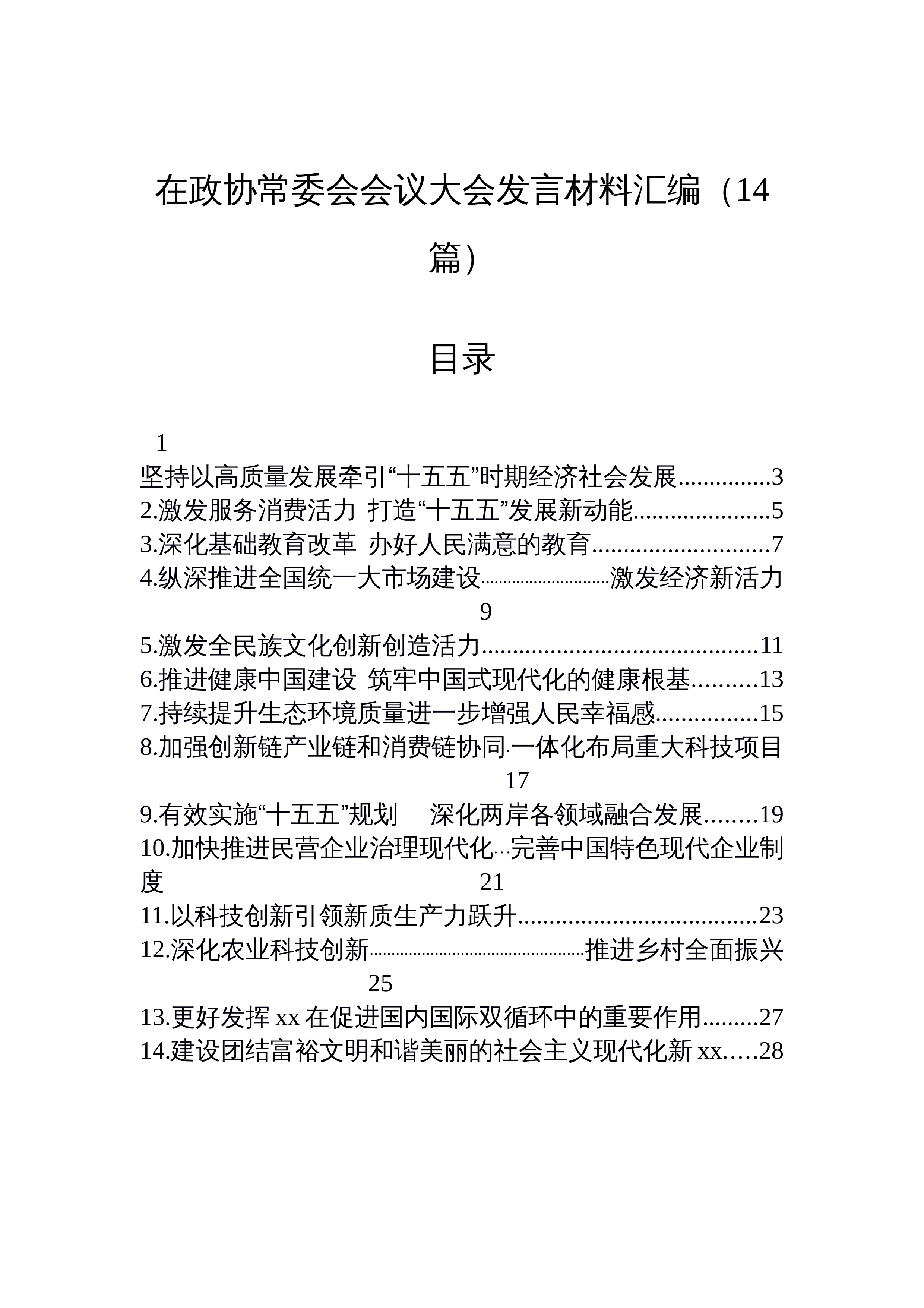 【14篇】在政协常委会会议大会发言材料汇编（14篇）_第1页
