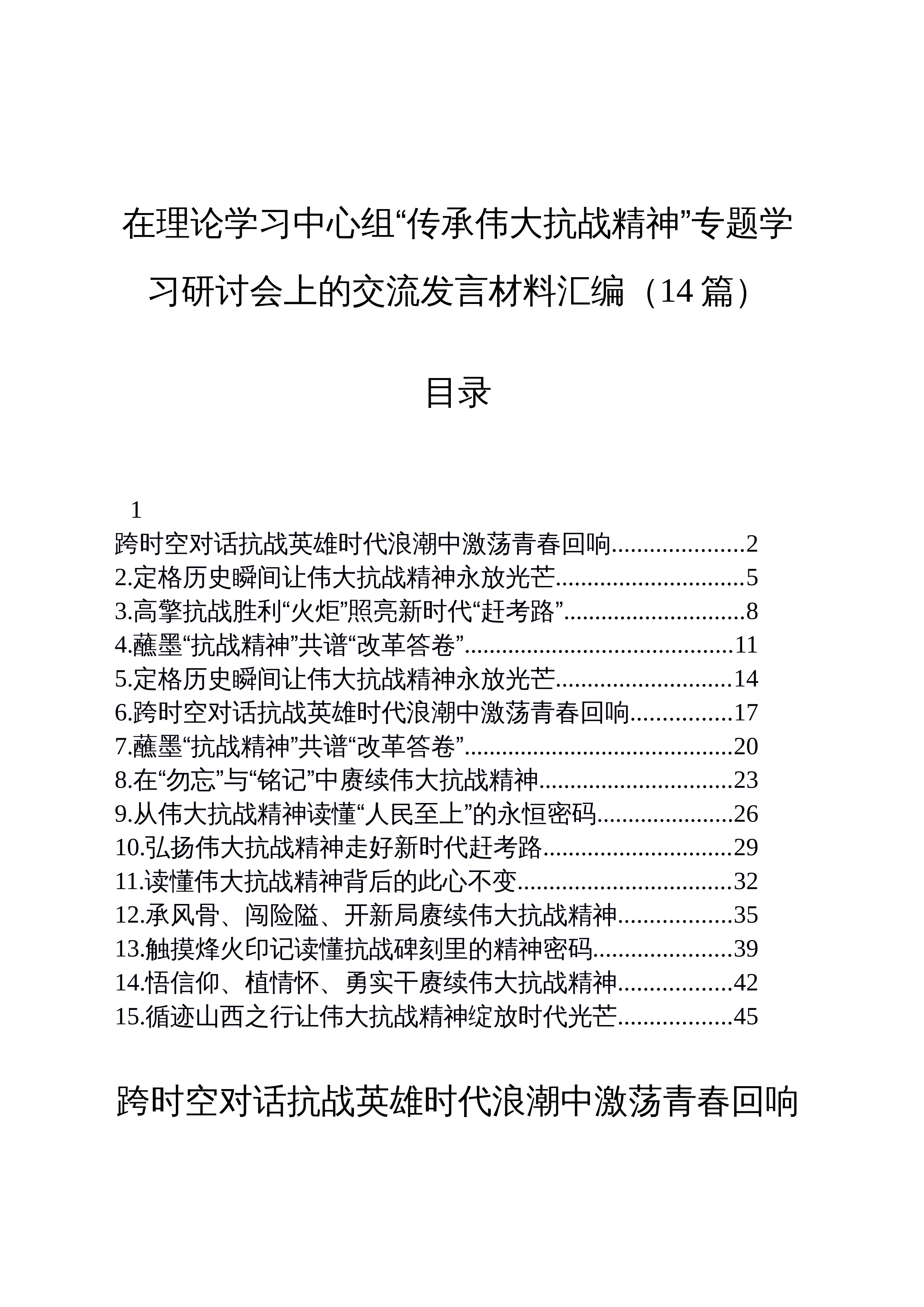【14篇】在理论学习中心组“传承伟大抗战精神”专题学习研讨会上的交流发言材料汇编_第1页