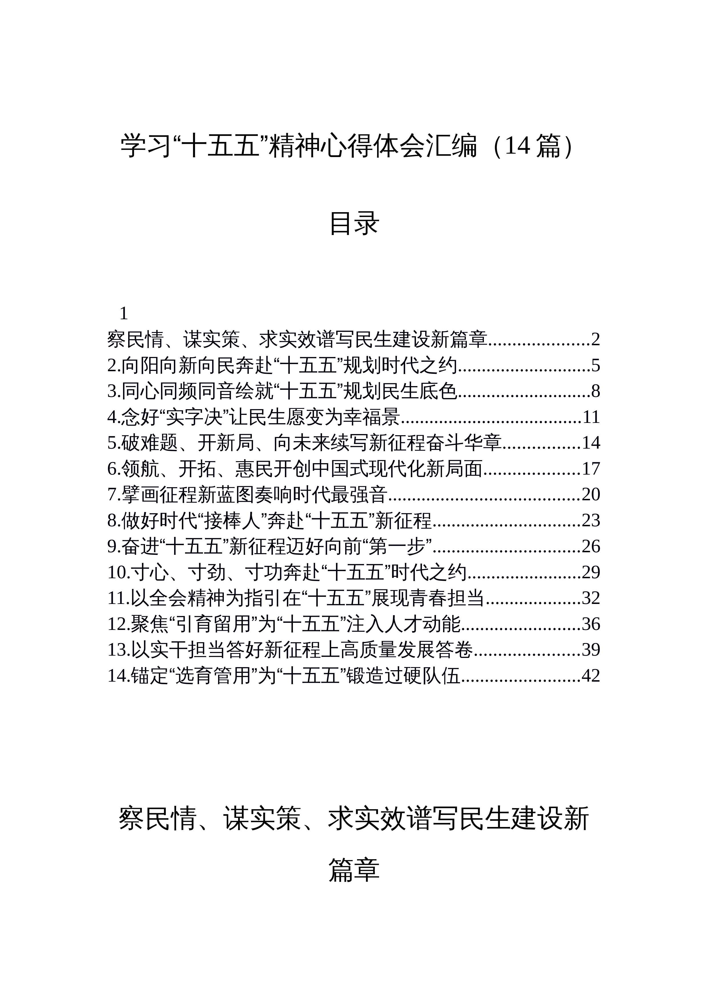 【14篇】学习“十五五”精神心得体会汇编（14篇）_第1页