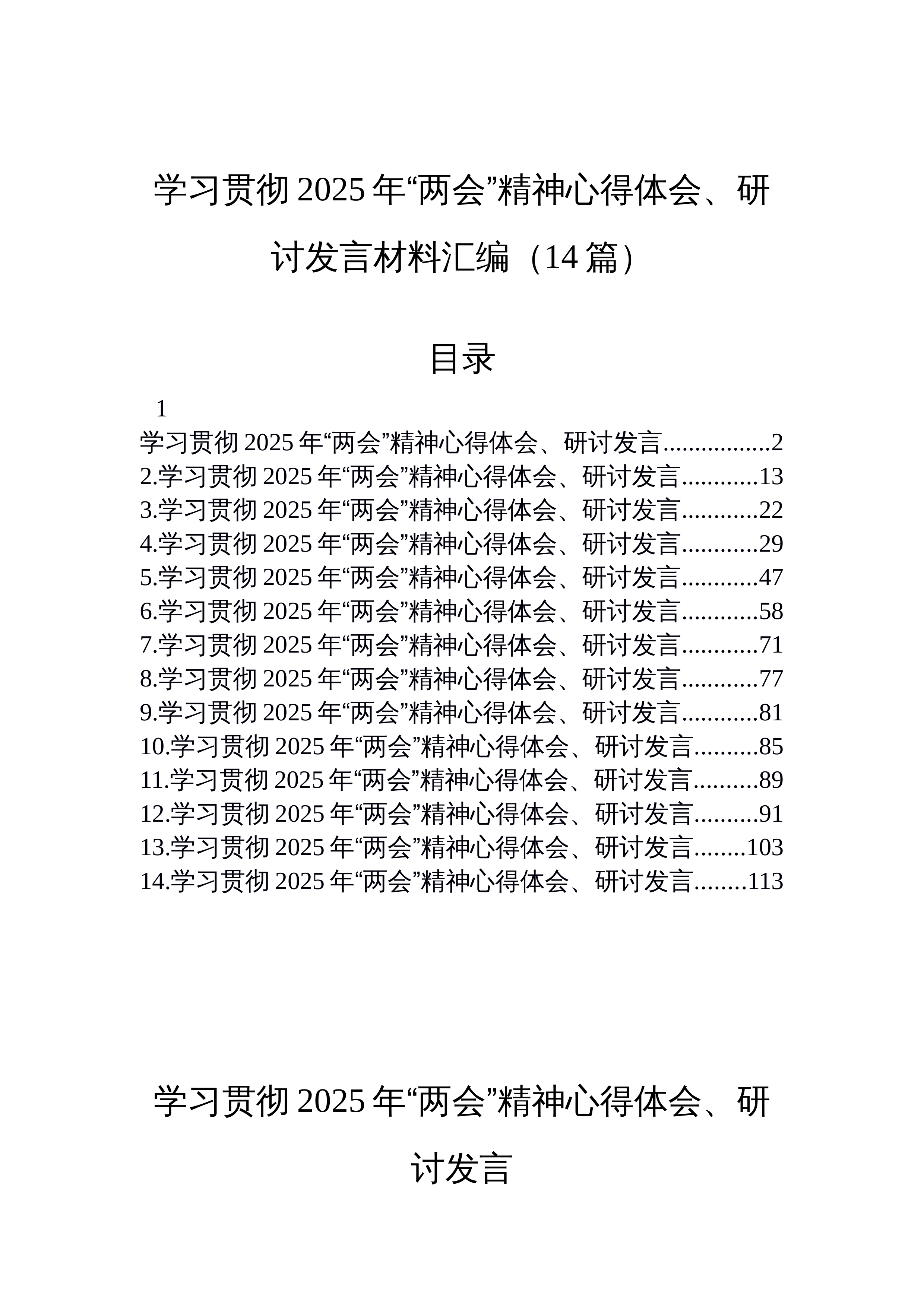 【14篇】学习贯彻2025年“两会”精神心得体会、研讨发言材料汇编_第1页