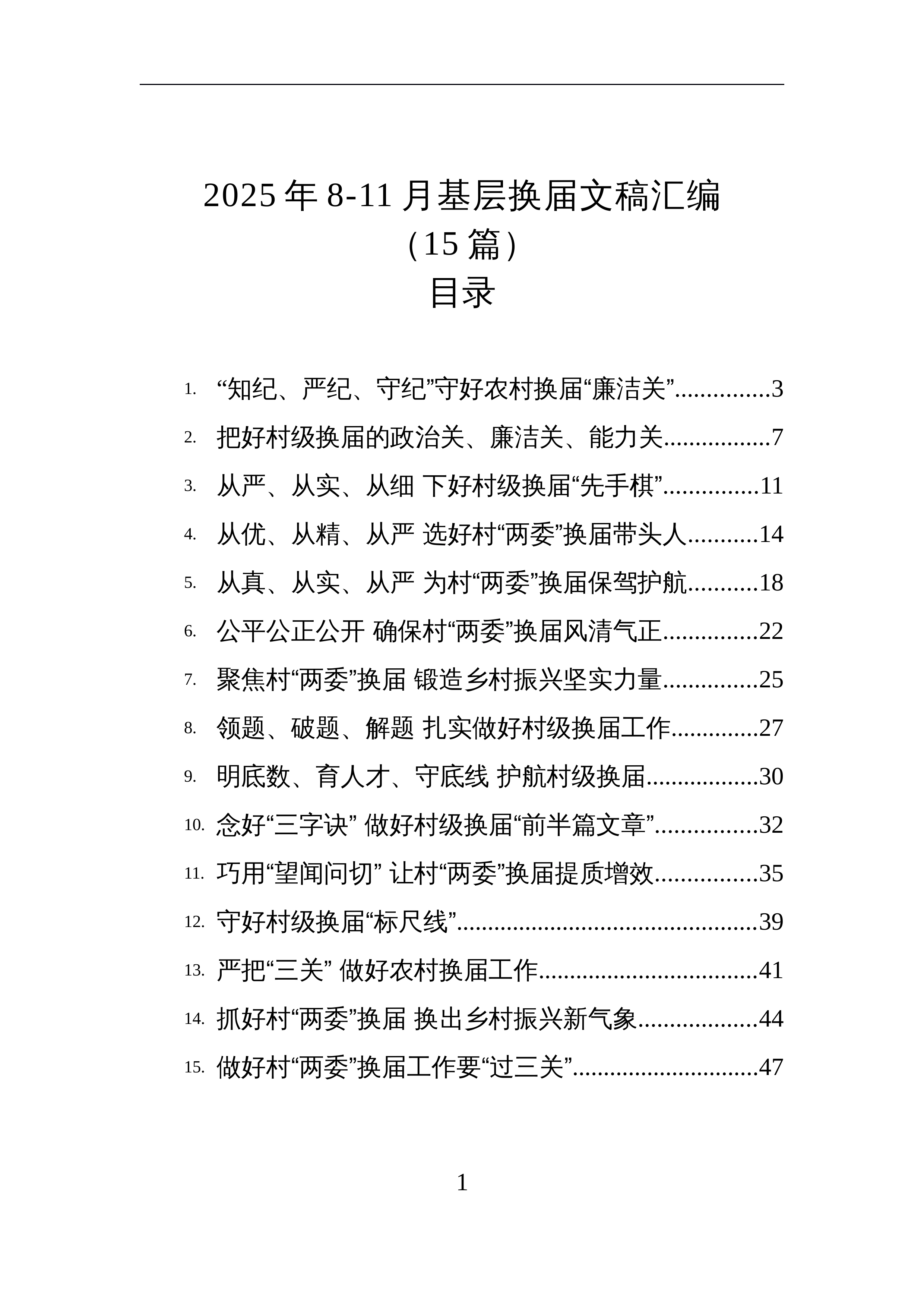 【15篇】2025年8-11月基层换届文稿汇编（15篇）_第1页