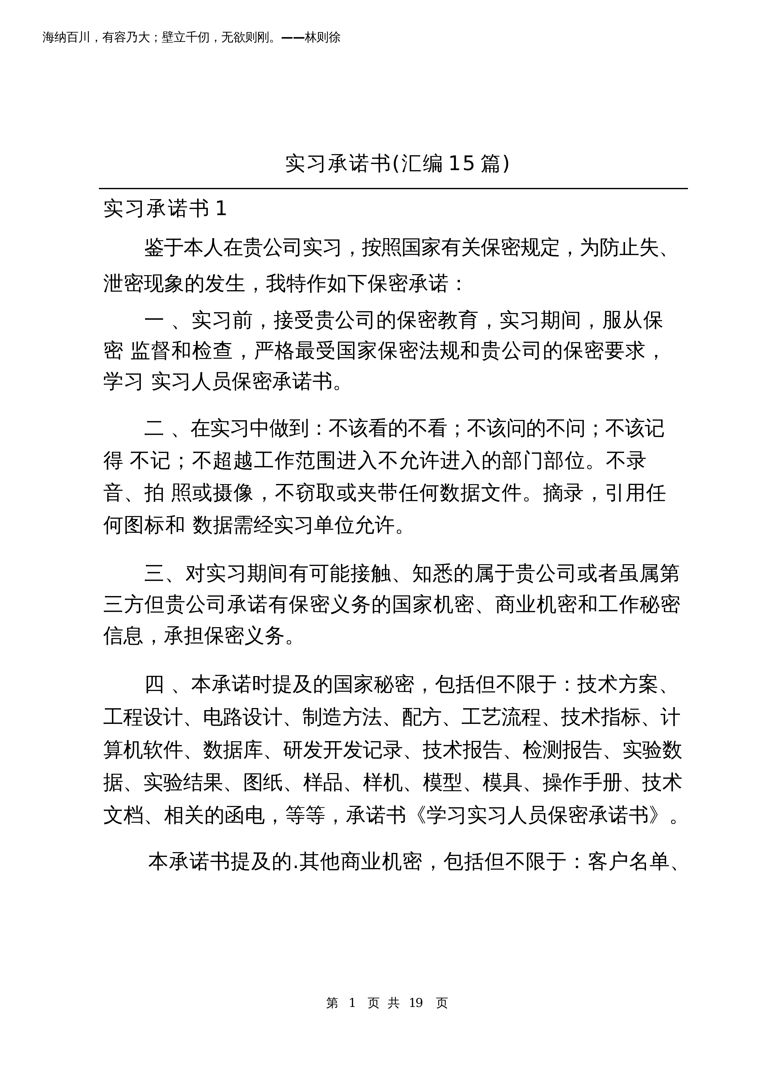 【15篇】2025年实习承诺书(汇编15篇)_第1页