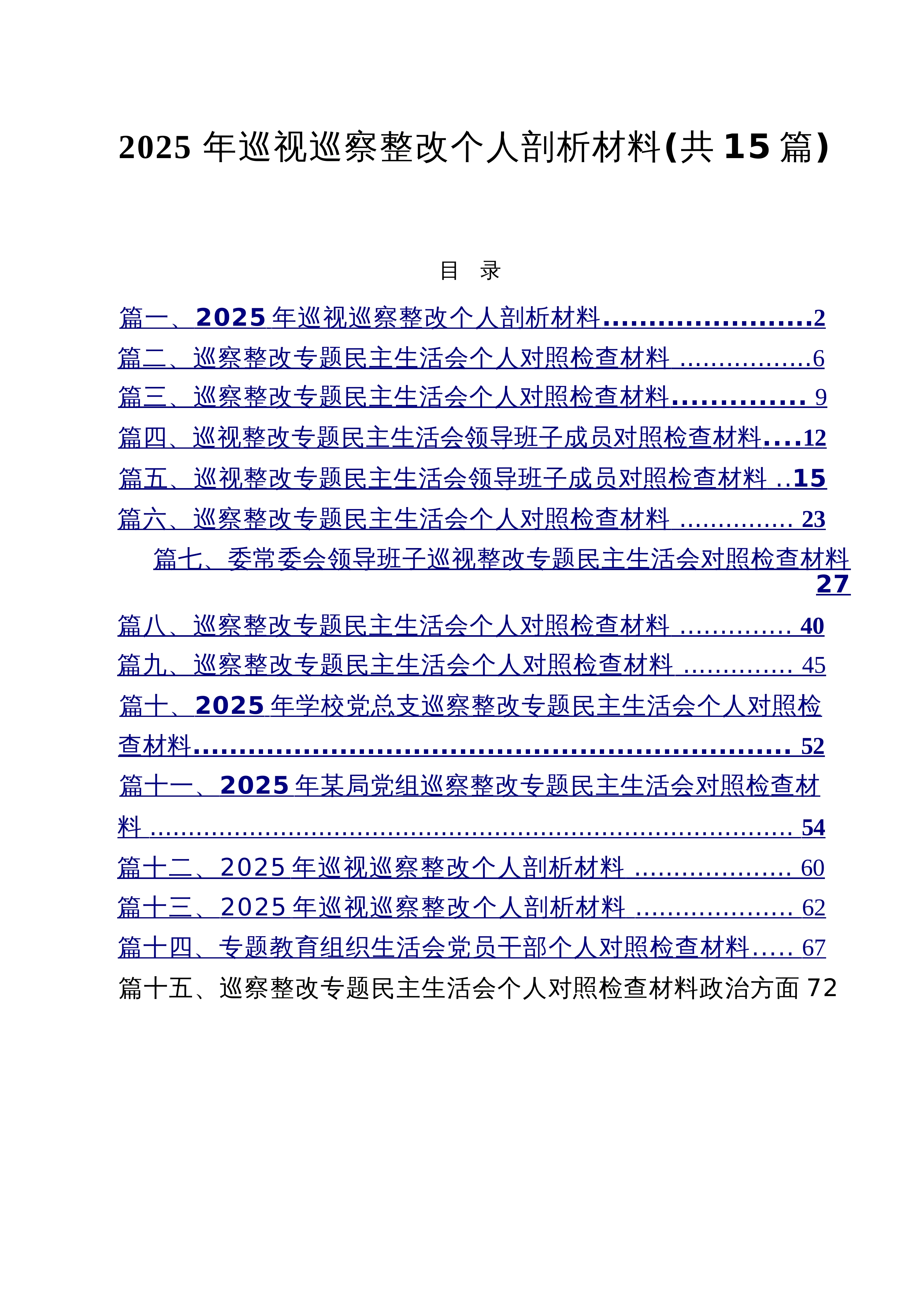 【15篇】2025年巡视巡察整改个人剖析材料15篇供参考_第1页