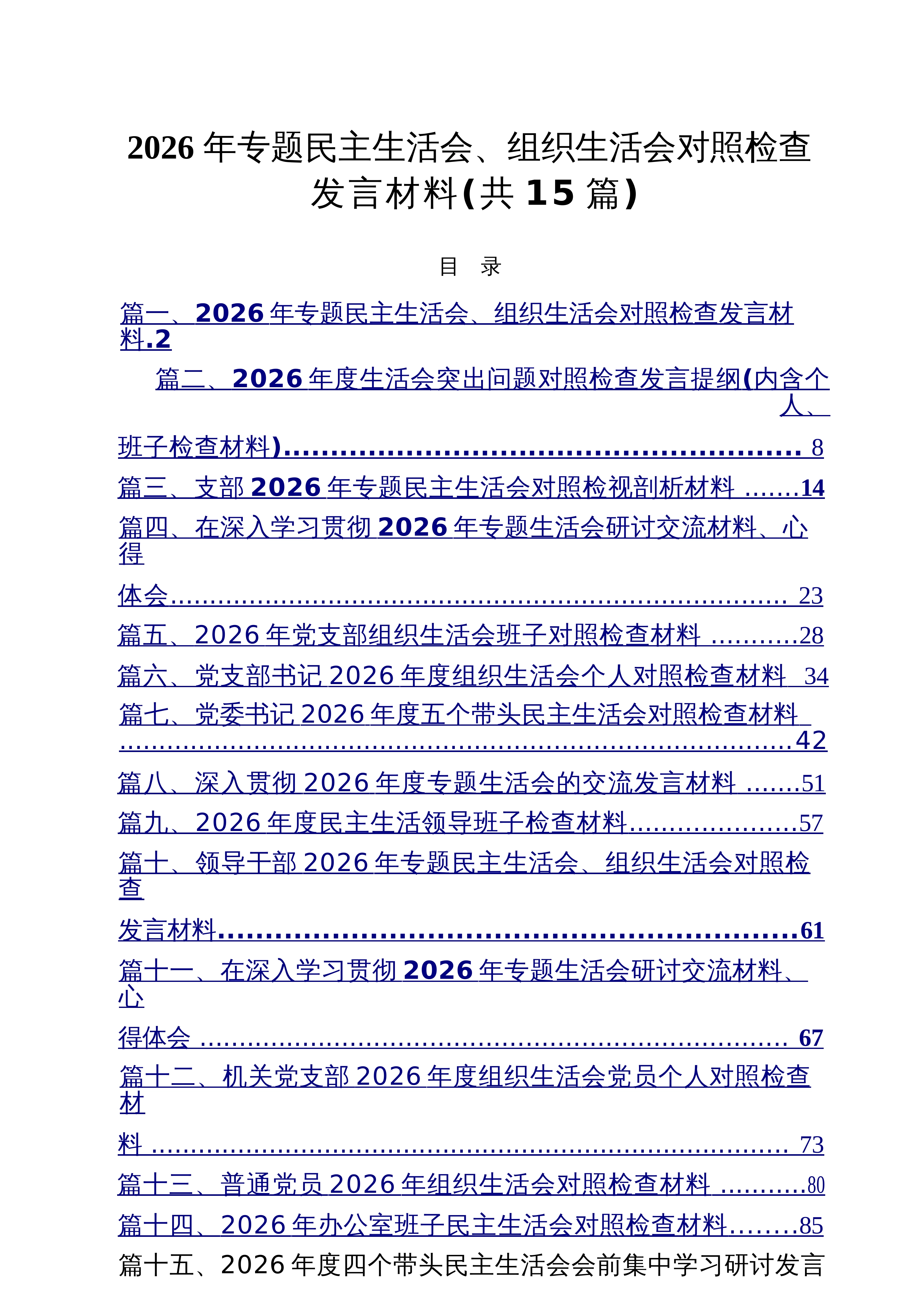 【15篇】2026年专题民主生活会、组织生活会对照检查发言材料_精选合集_第1页
