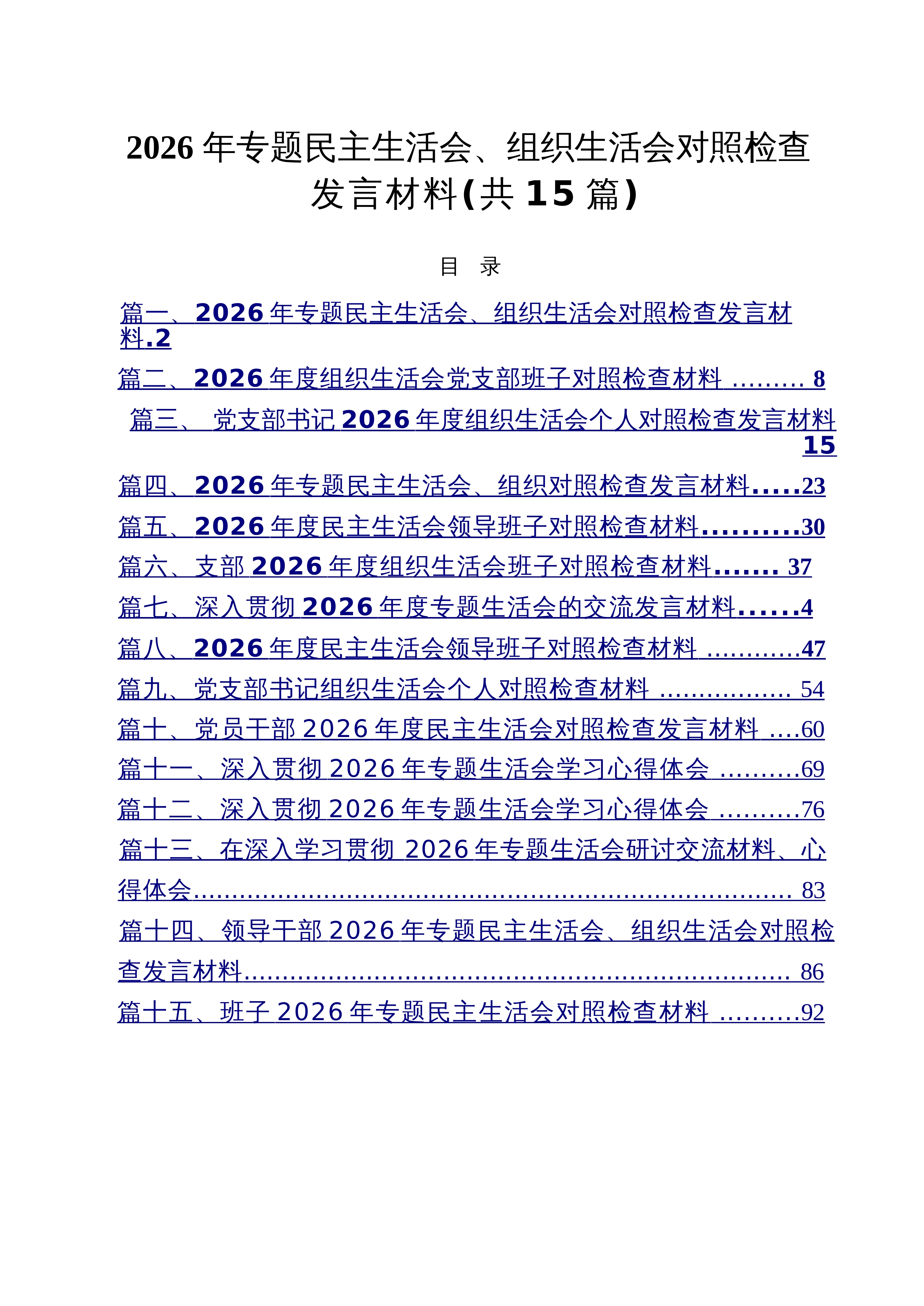 【15篇】2026年专题民主生活会、组织生活会对照检查发言材料_精选汇编_第1页