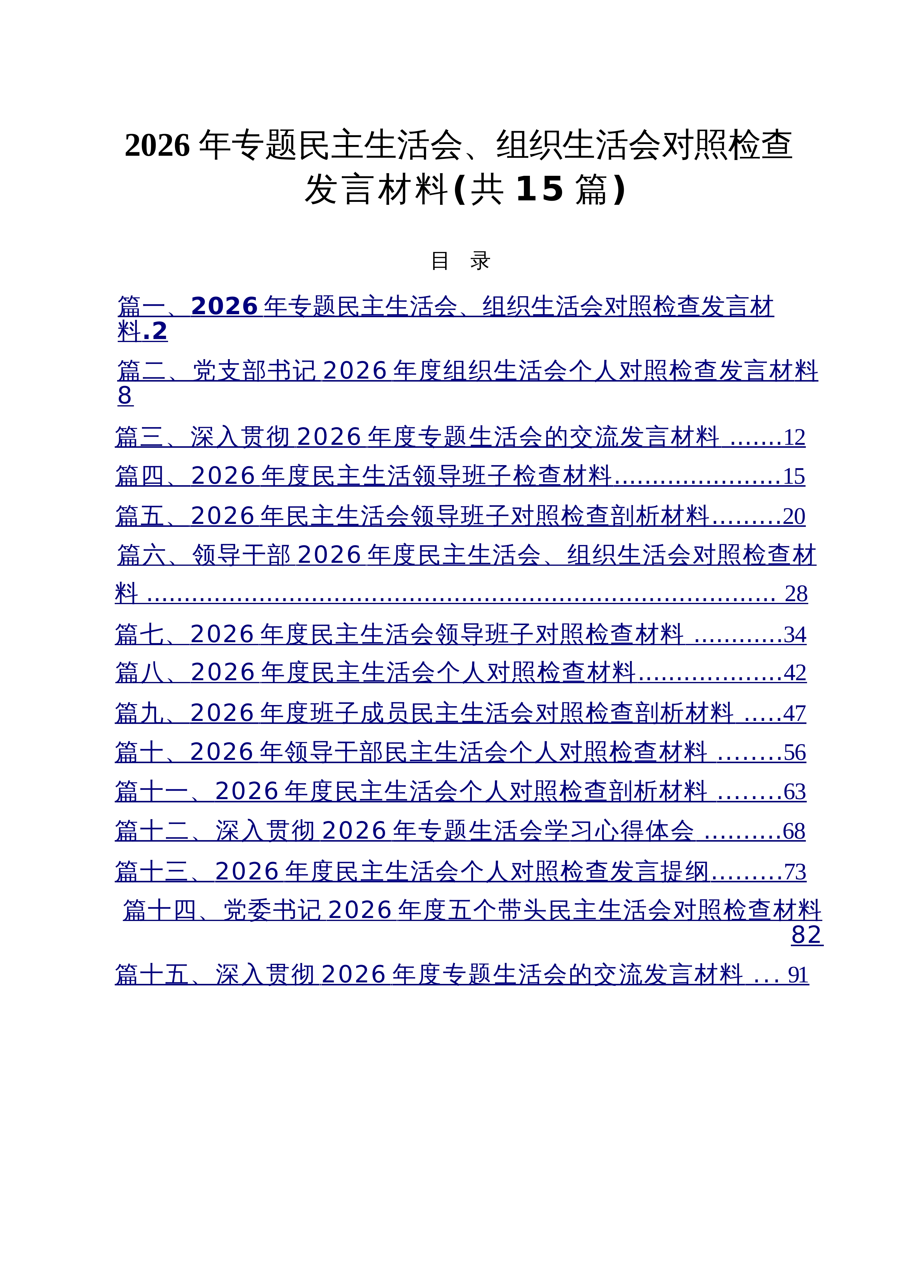 【15篇】2026年专题民主生活会、组织生活会对照检查发言材料范文_第1页