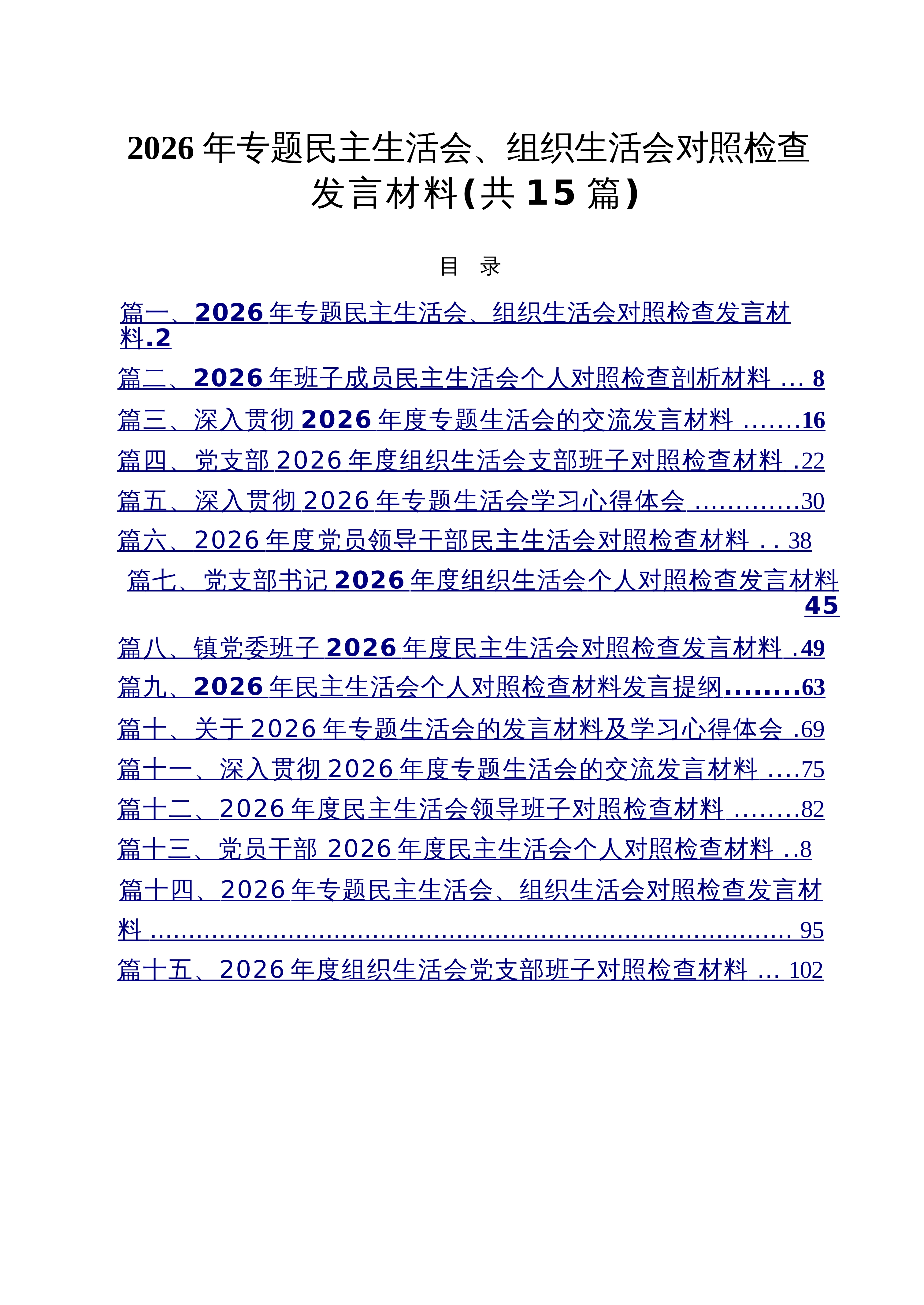 【15篇】2026年专题民主生活会、组织生活会对照检查发言材料（精选）_第1页