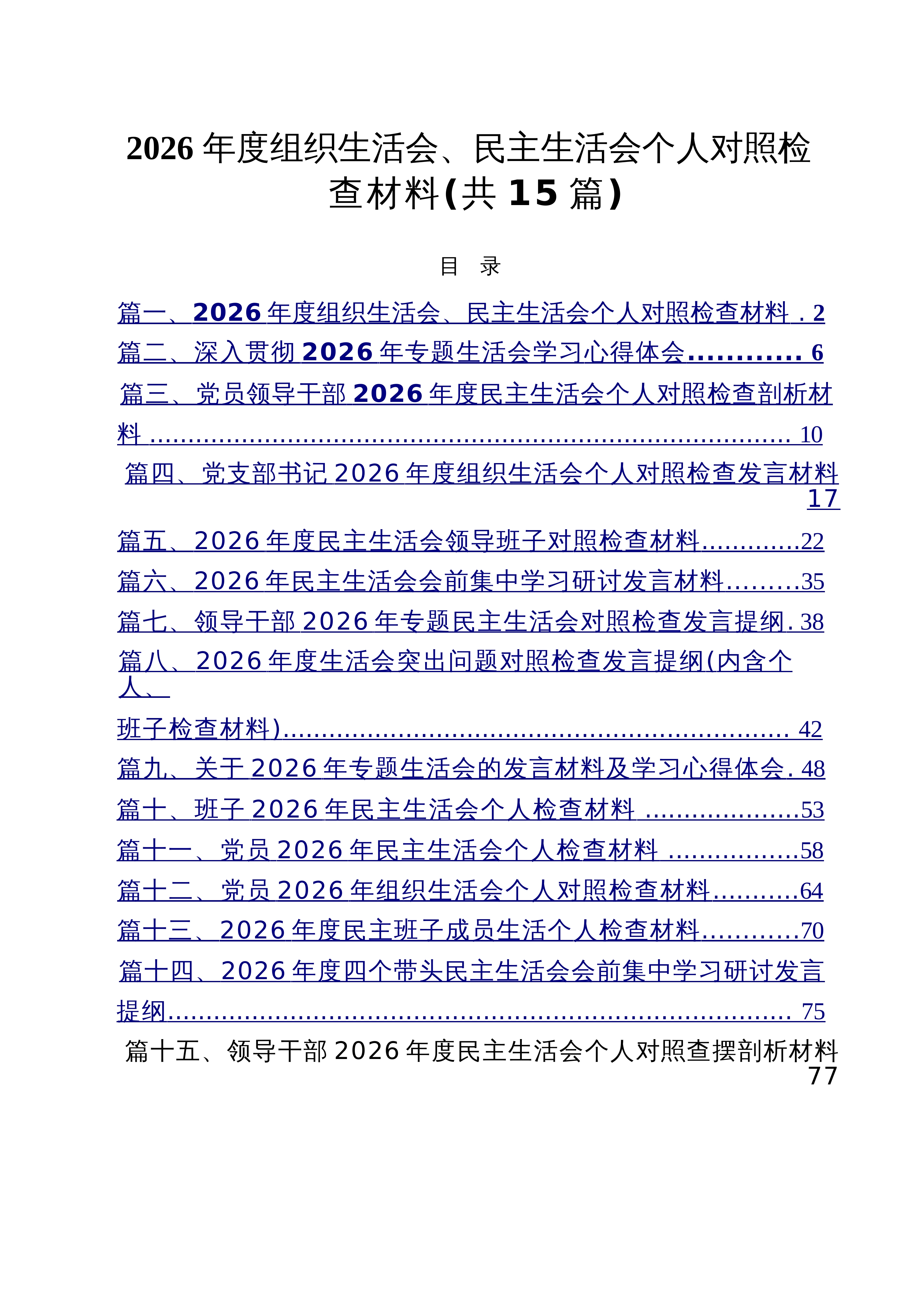 【15篇】2026年度组织生活会、民主生活会个人对照检查材料（精选）_第1页
